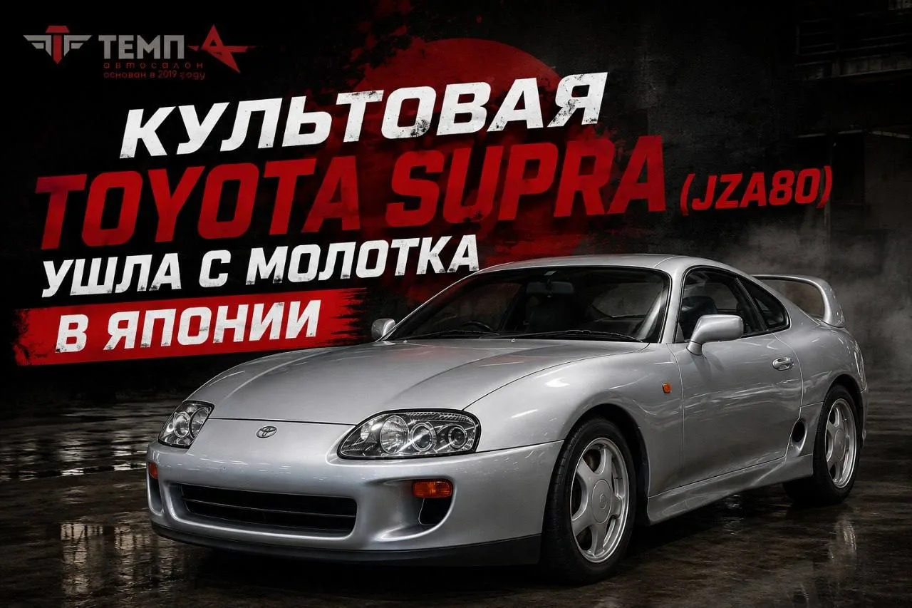 💥КУЛЬТОВАЯ TOYOTA SUPRA (JZA80) УШЛА С МОЛОТКА В ЯПОНИИ!🏎