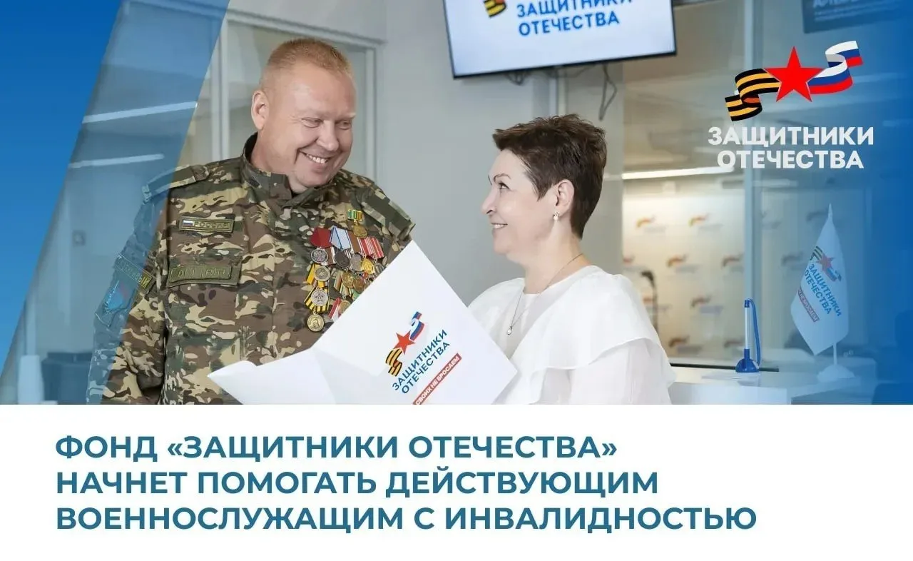 Государственный фонд «Защитники Отечества» расширяет список подопечных, которым будет оказываться по