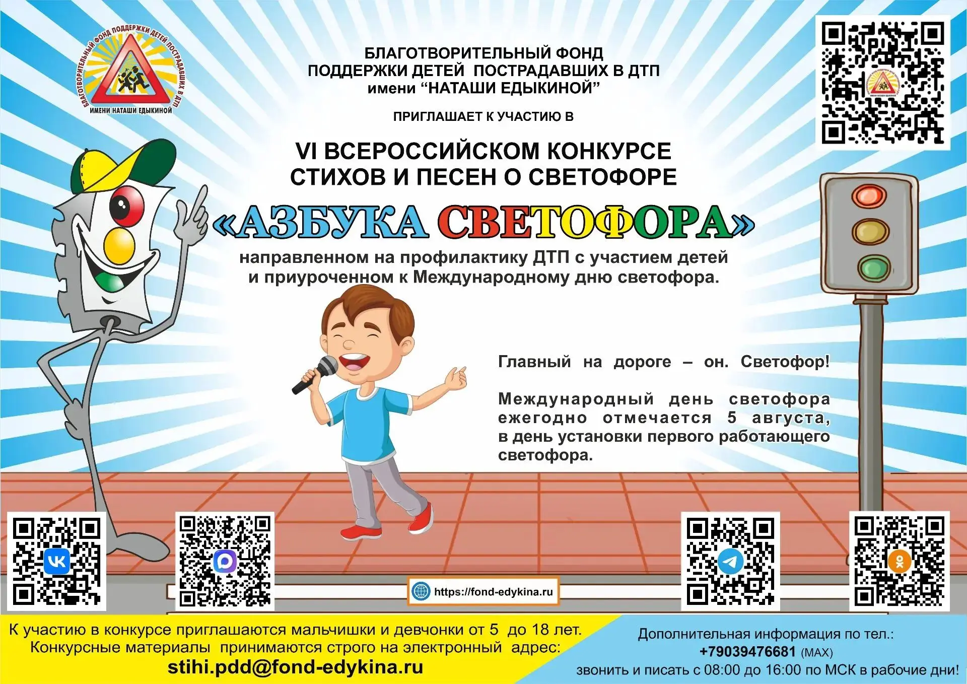 🚦 VI Всероссийский конкурс «Азбука светофора»! 🚦

✅ Благотворительный фонд им. Наташи Едыкиной объ
