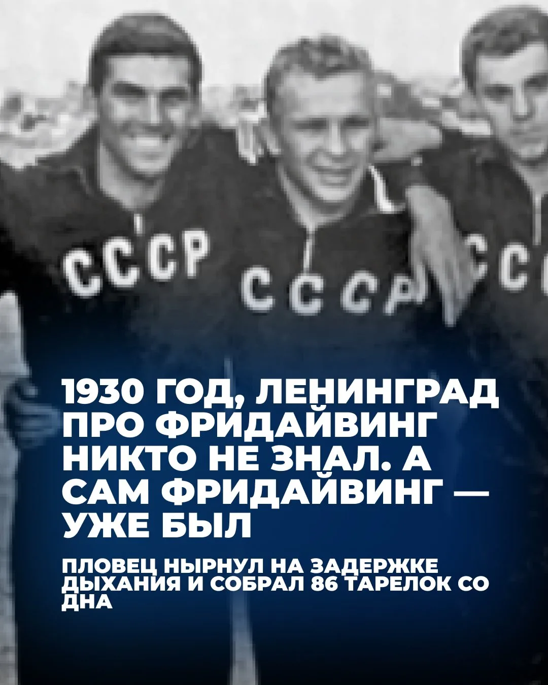 86 тарелок. 2 минуты 10 секунд. Глубина 3 метра. 1930 год.