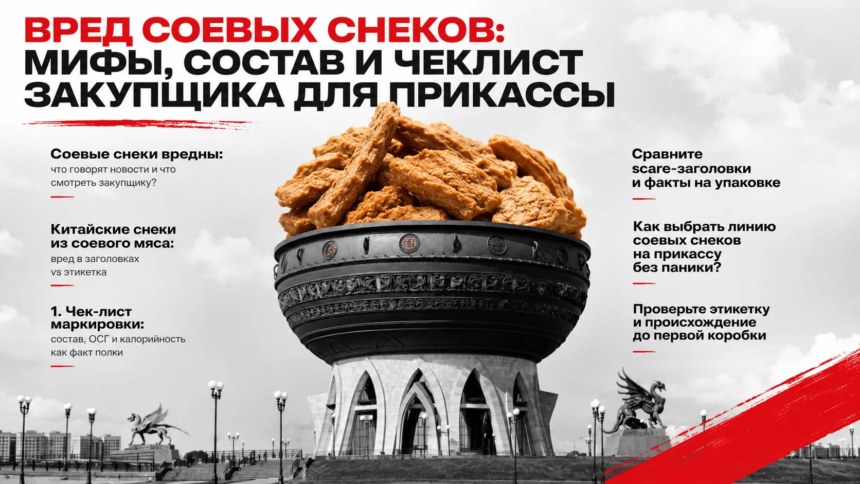 Вред соевых снеков: мифы, состав и чеклист закупщика для прикассы