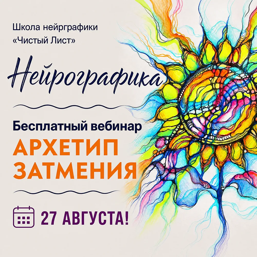 УЖЕ СЕГОДНЯ, В 19-00! Приглашаем на еще один бесплатный вебинар "АРХЕТИП ЗАТМЕНИЯ"! На ...