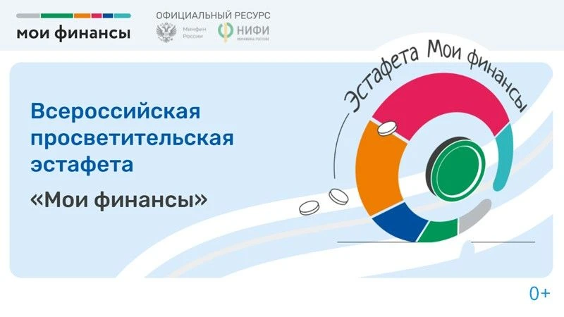 Стартовал девятый этап просветительской эстафеты "Мои финансы". Этап посвящён безопасно...