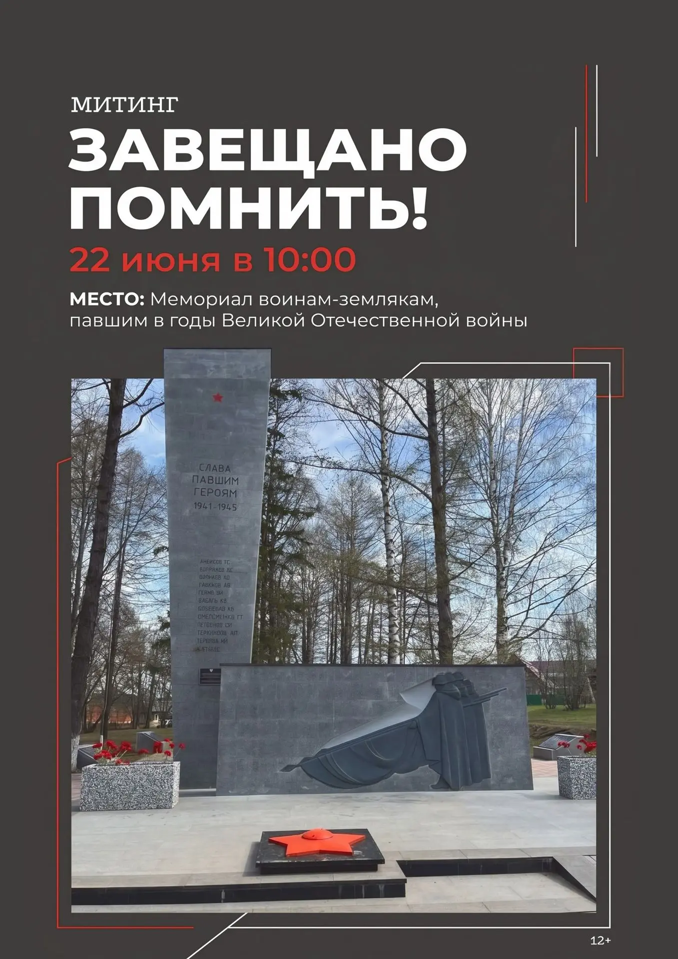 Друзья! Приглашаем вас на митинг «Завещано помнить!».