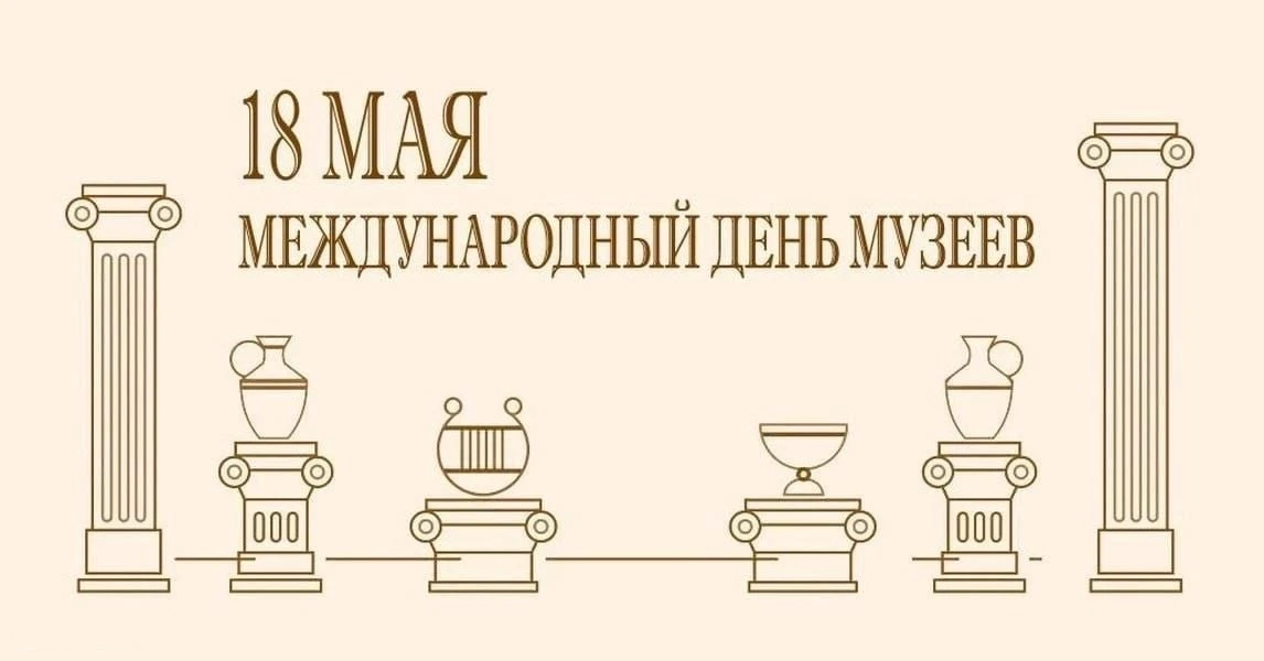 Ежегодно 18 мая музейные работники разных стран отмечают свой профессиональный праздник...