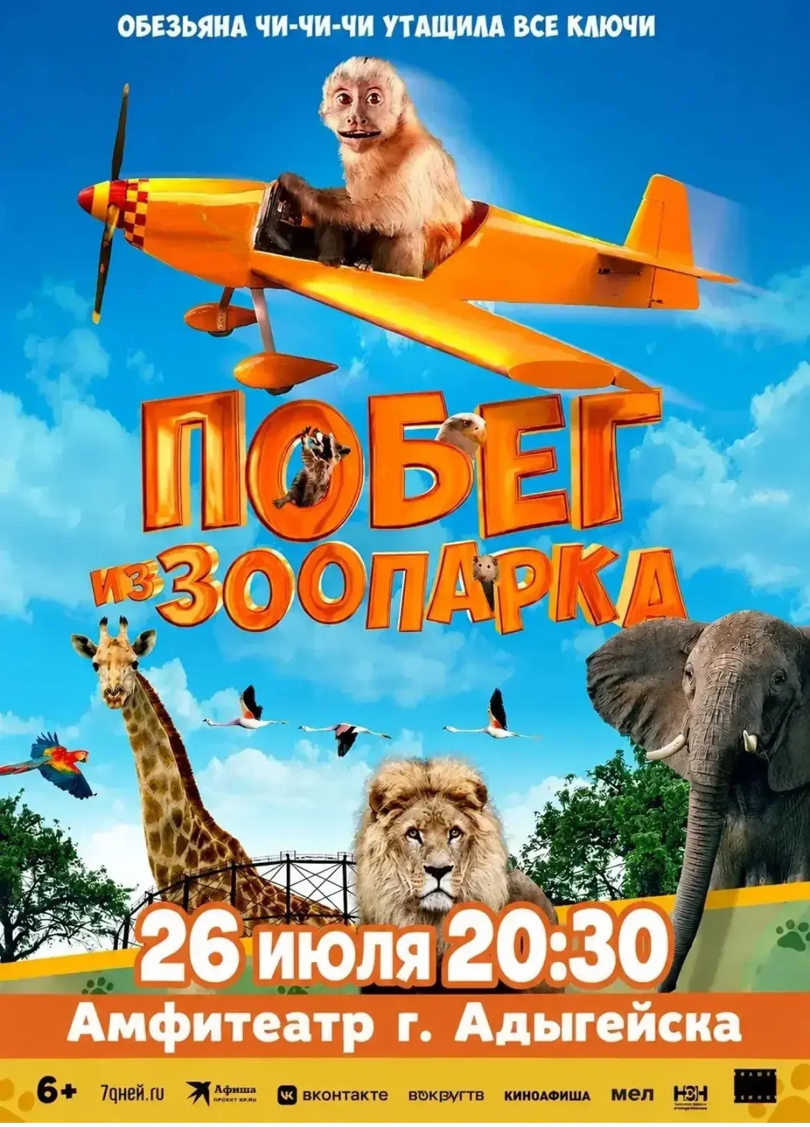 🎬 Дорогие жители и гости города Адыгейска!

Приглашаем вас на бесплатный показ увлекательного семей