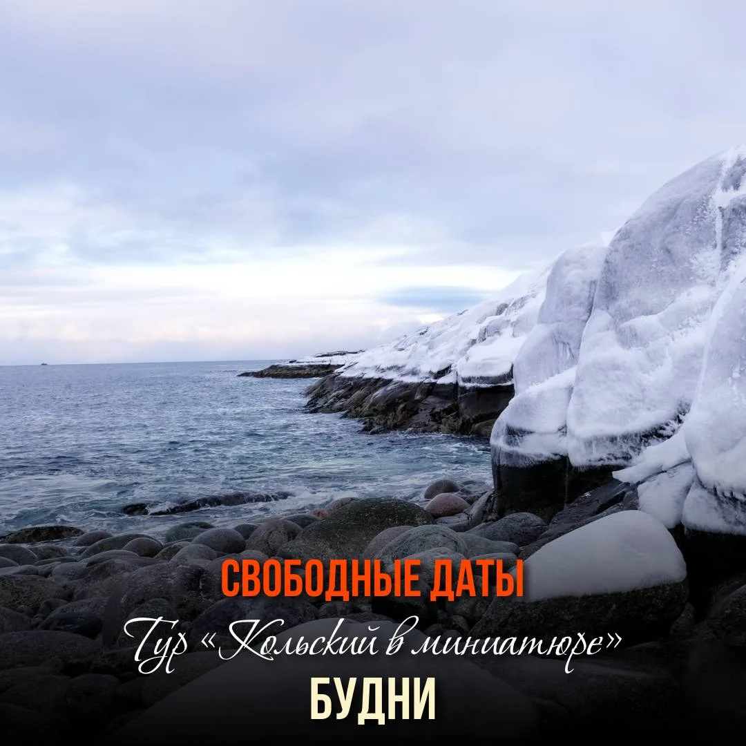 Тур «Кольский в миниатюре. Будни»