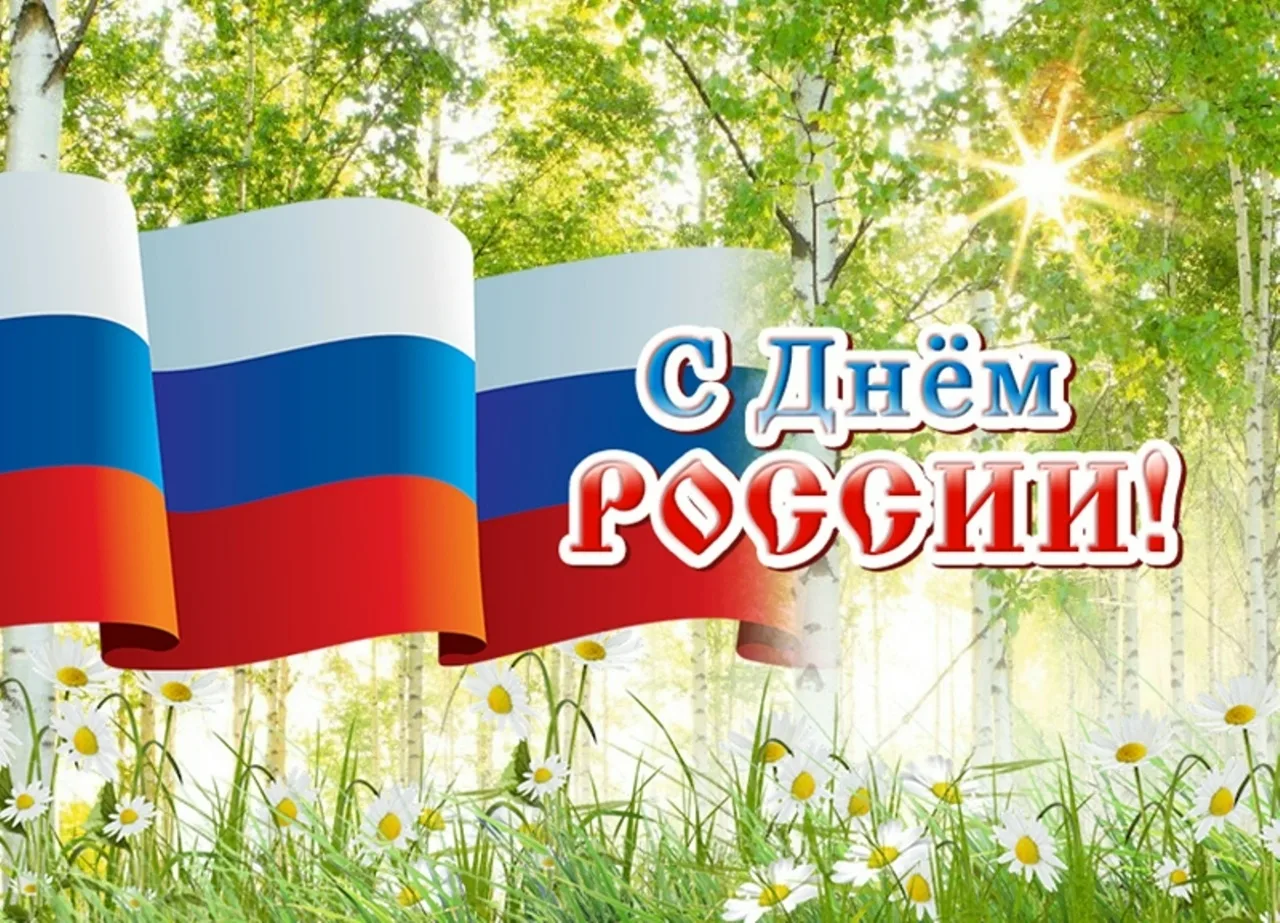 🇷🇺С Днём России! С Днём Великой державы!