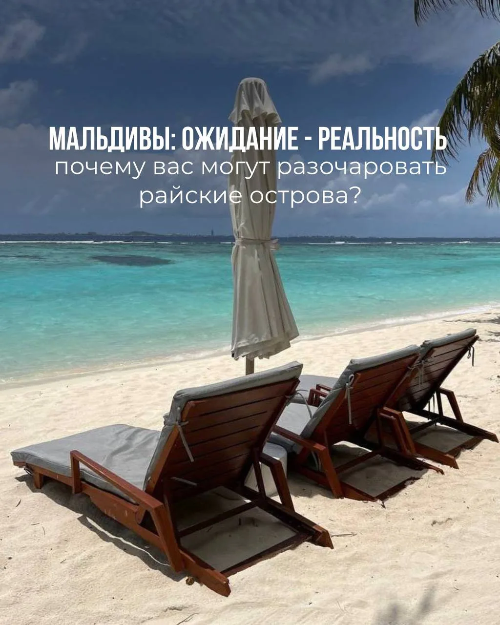 Мальдивы: ожидание - реальность. Почему вас могут разочаровать райские острова: