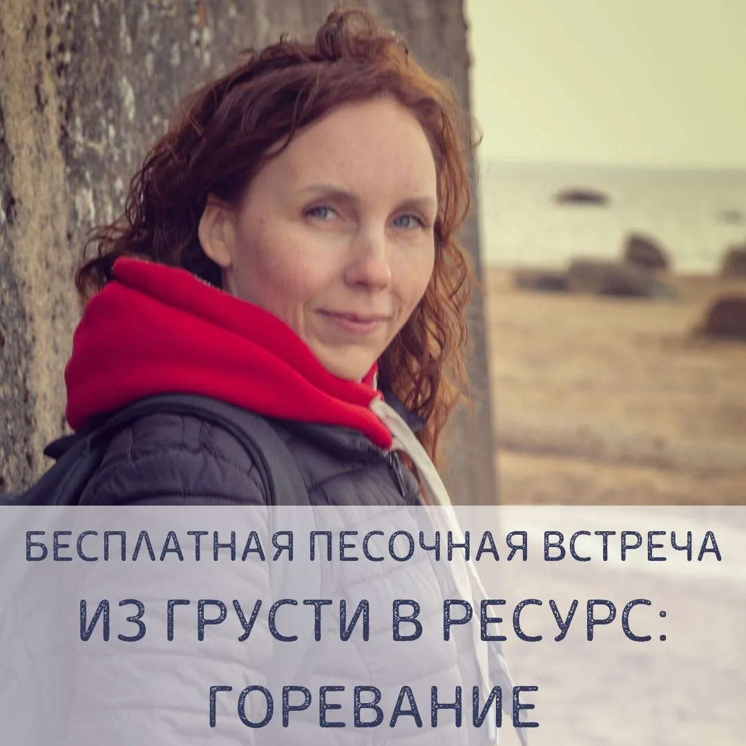 Как грусть превратить в ресурс. Открытая песочная встреча для тех, кто носит в себе то,...