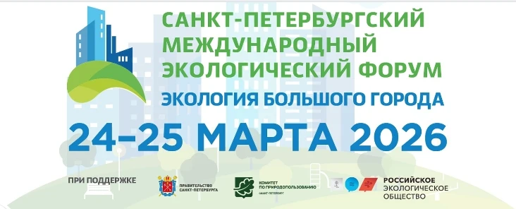 🍃🏭🌷Санкт-Петербургский международный экологический форум «Экология большого города — 2026» открылся 