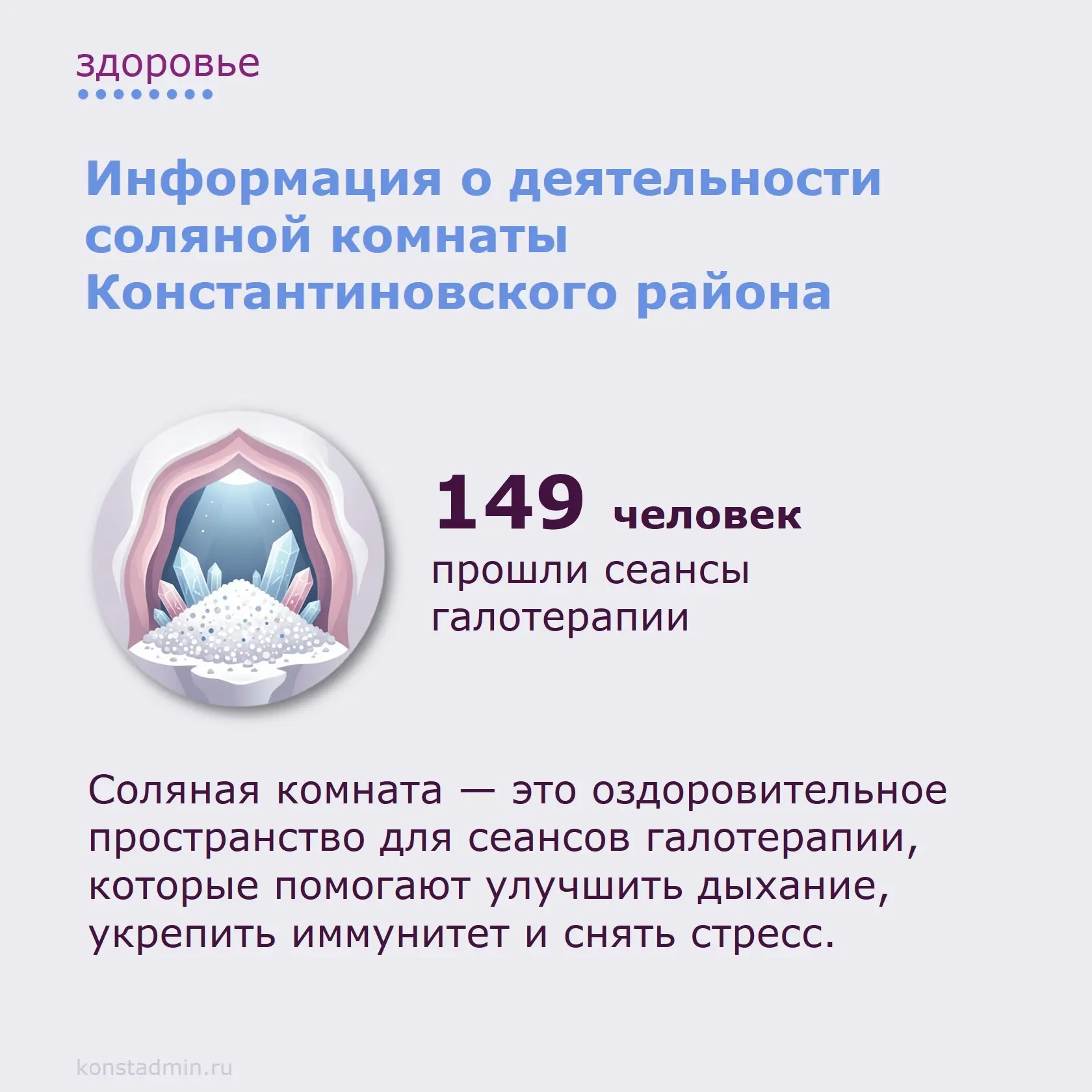 ☘️💎 Константиновцы с удовольствием посещают сеансы галотерапии! 

В нашем городе работает соляная к