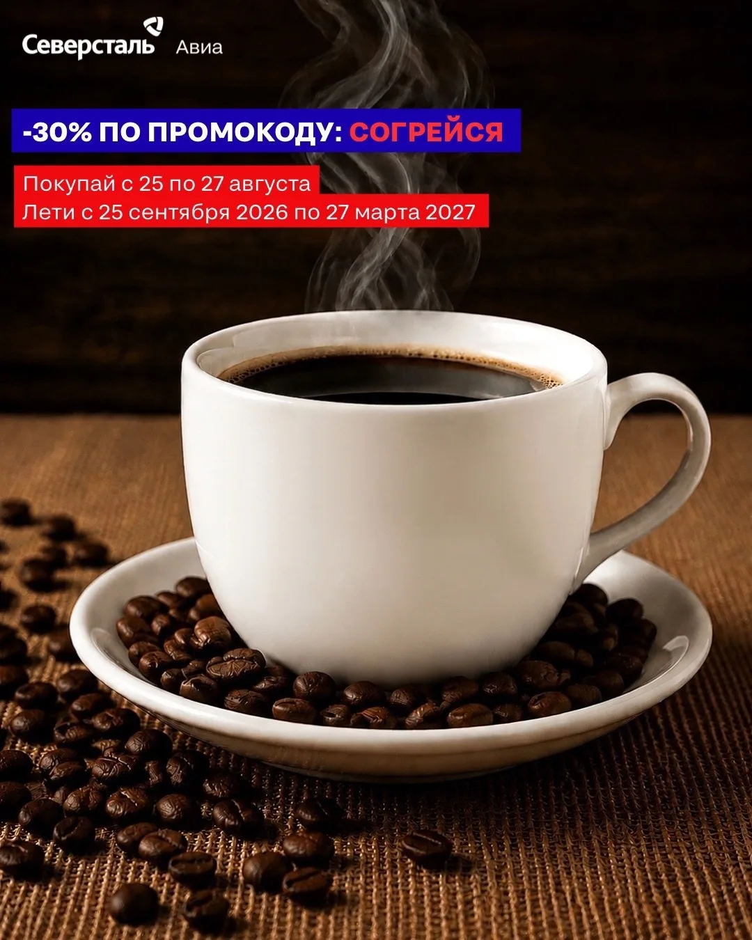 Согревайтесь путешествиями: скидка 30% от Северсталь Авиа! ☕️