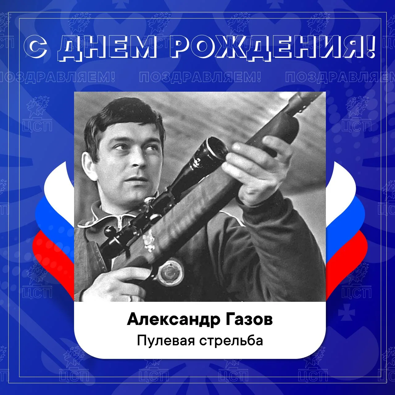 ⭐️ Сегодня день рождения отмечают:

Газов Александр – олимпийский чемпион по пулевой стрельбе;
Овчин