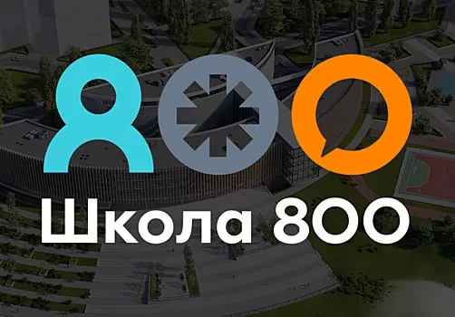 Школа 800 ждет выпускников ВУЗов и опытных педагогов.
