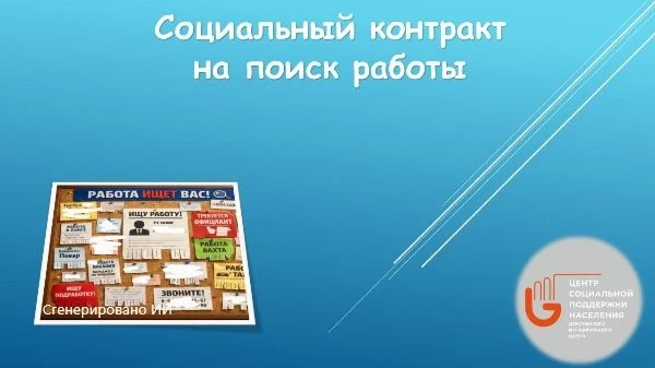 ❗️Социальный контракт: Поиск работы