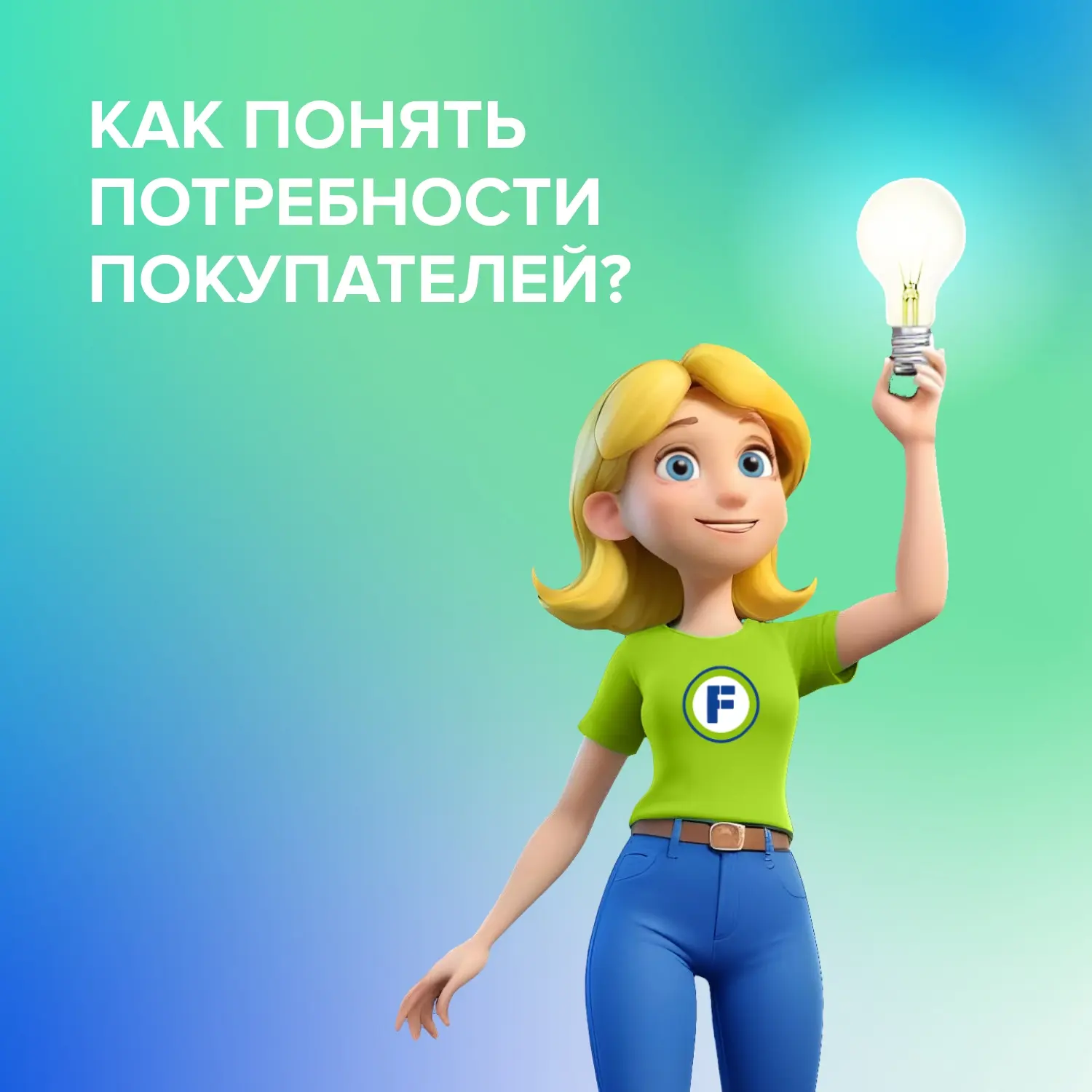 КАК ПОНЯТЬ ПОТРЕБНОСТИ ПОКУПАТЕЛЕЙ?

Коллеги!

Успешные продажи – это не только знание ассортимента,