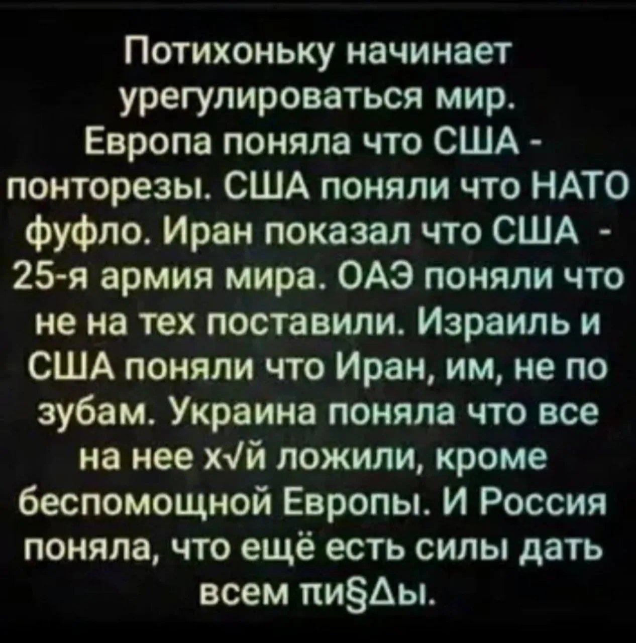 Потихоньку начинает урегулироваться мир