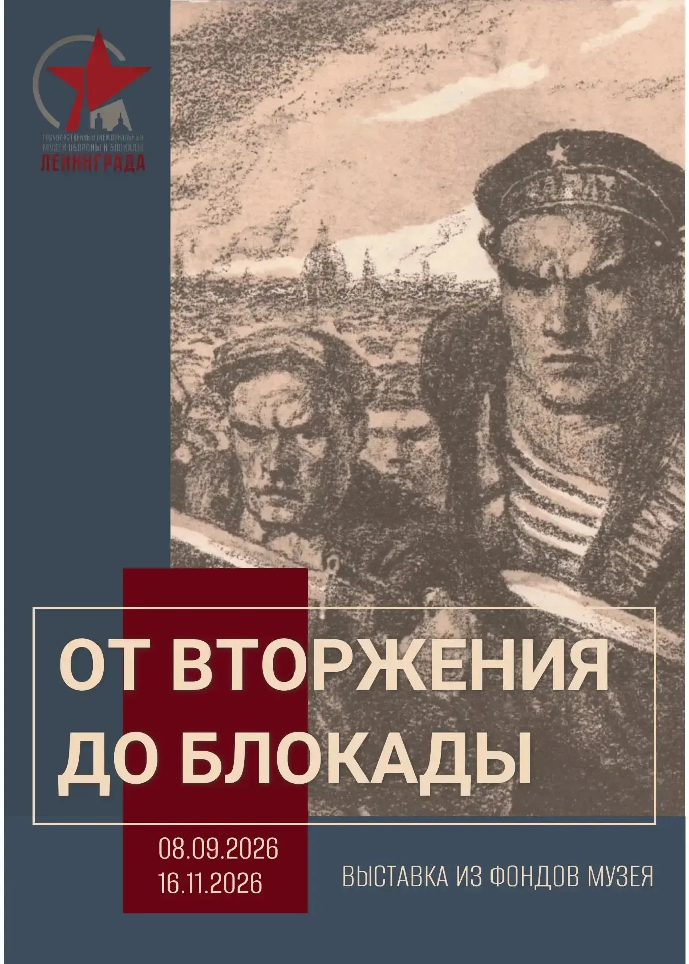 «От вторжения до блокады» — выставка из фондов Музея
