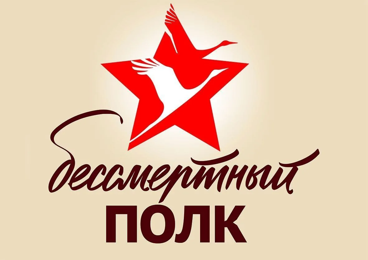 Присоединяйся к участию в Бессмертном полку онлайн.