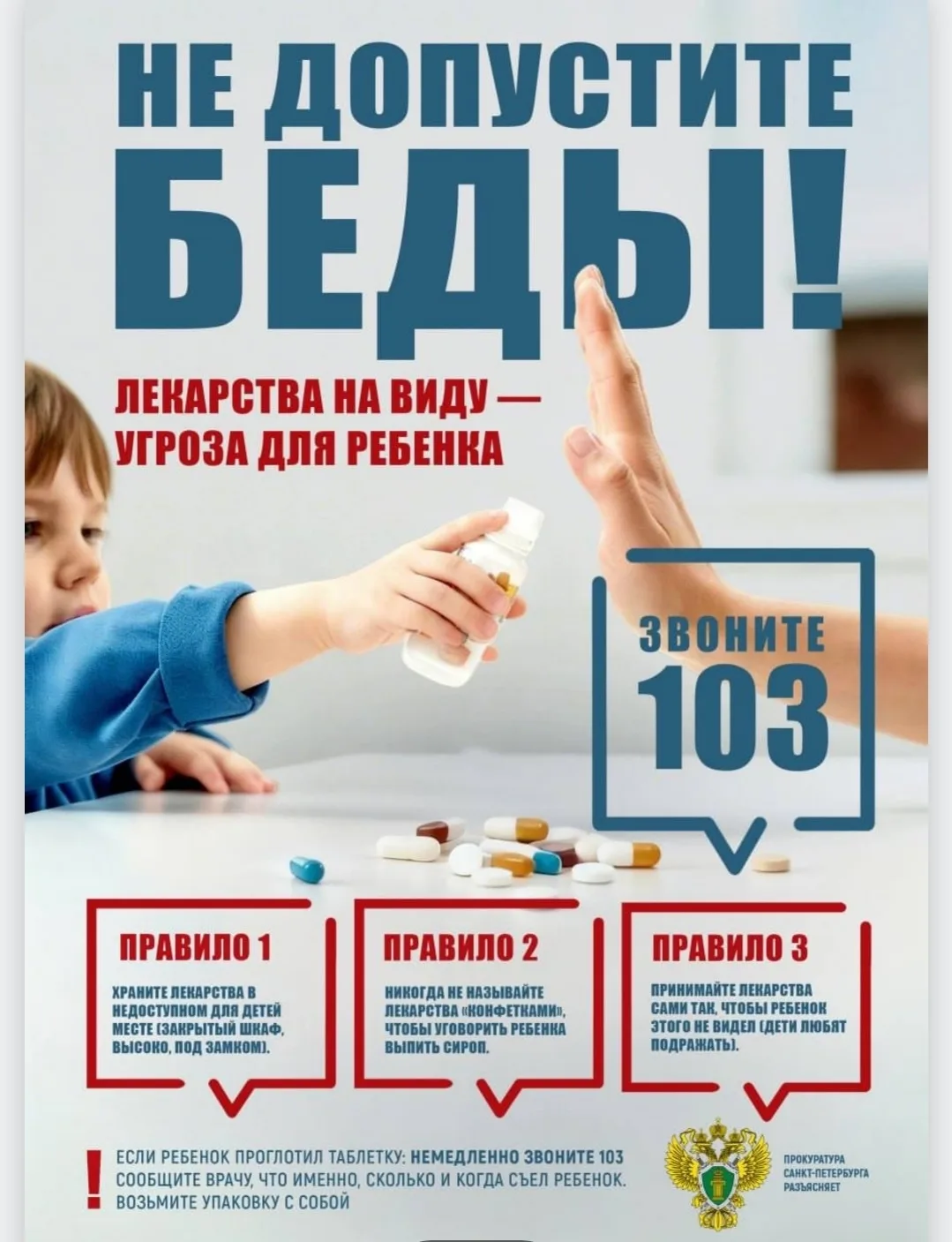 Вы уверены, что ваша  аптечка недоступна для ребёнка? 
Каждый год дети получают отравления из‑за лек