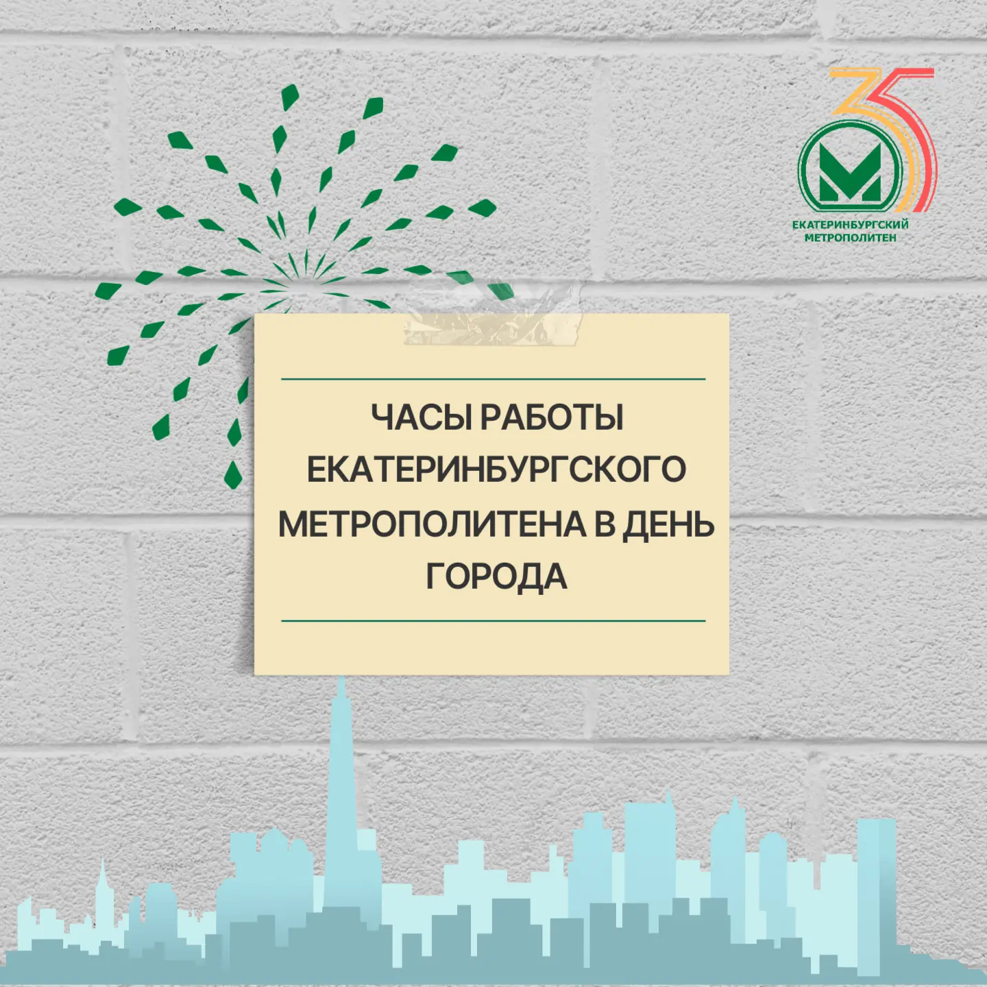 Часы работы Екатеринбургского метрополитена в День города
 
Уважаемые жители и гости города Екатерин
