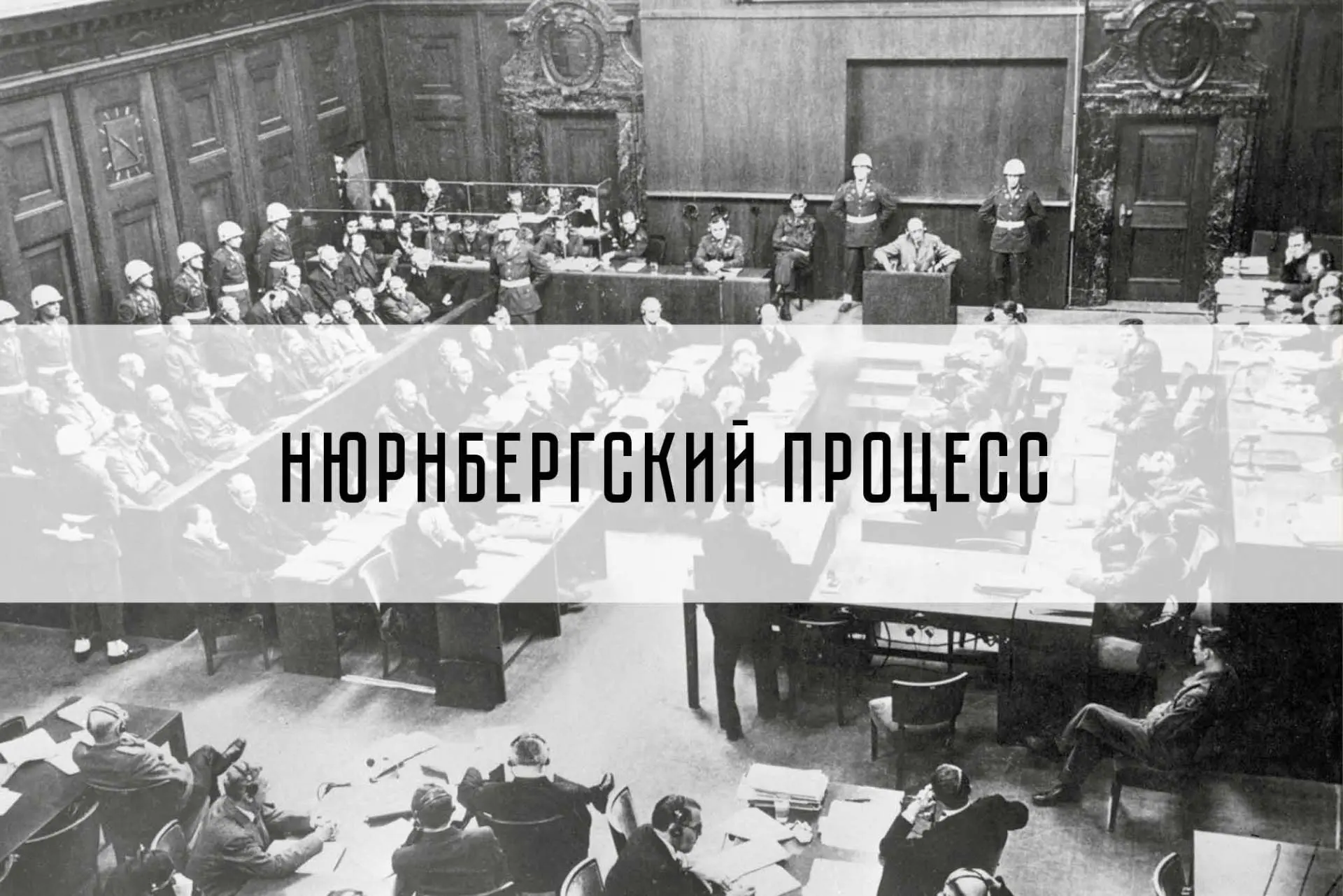 В России стартовала информационно-патриотическая акция «Нюрнберг. Без срока давности», ...