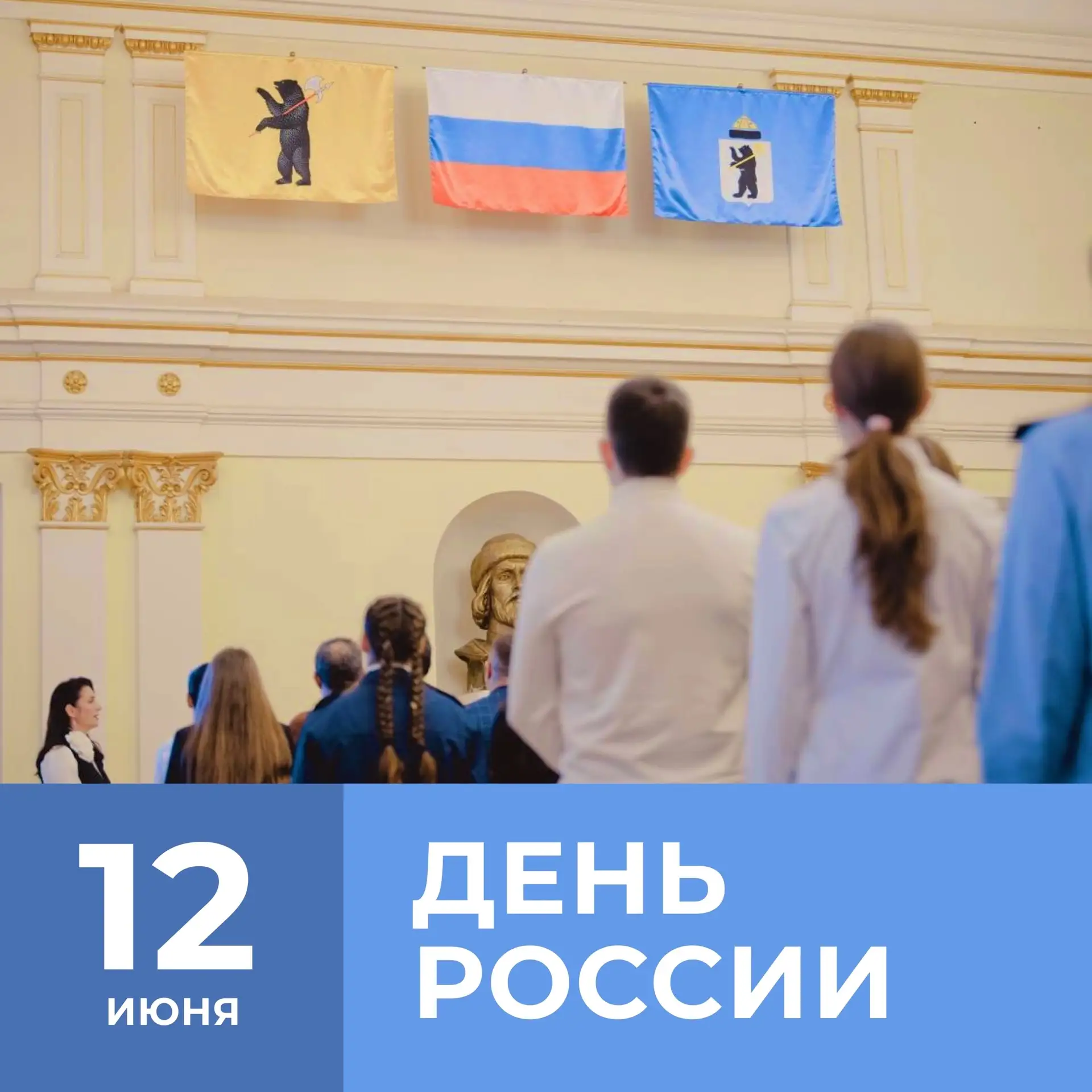 🇷🇺 Дорогие ярославцы, поздравляем вас с Днём России!

Наша страна — это общий дом для многих народ