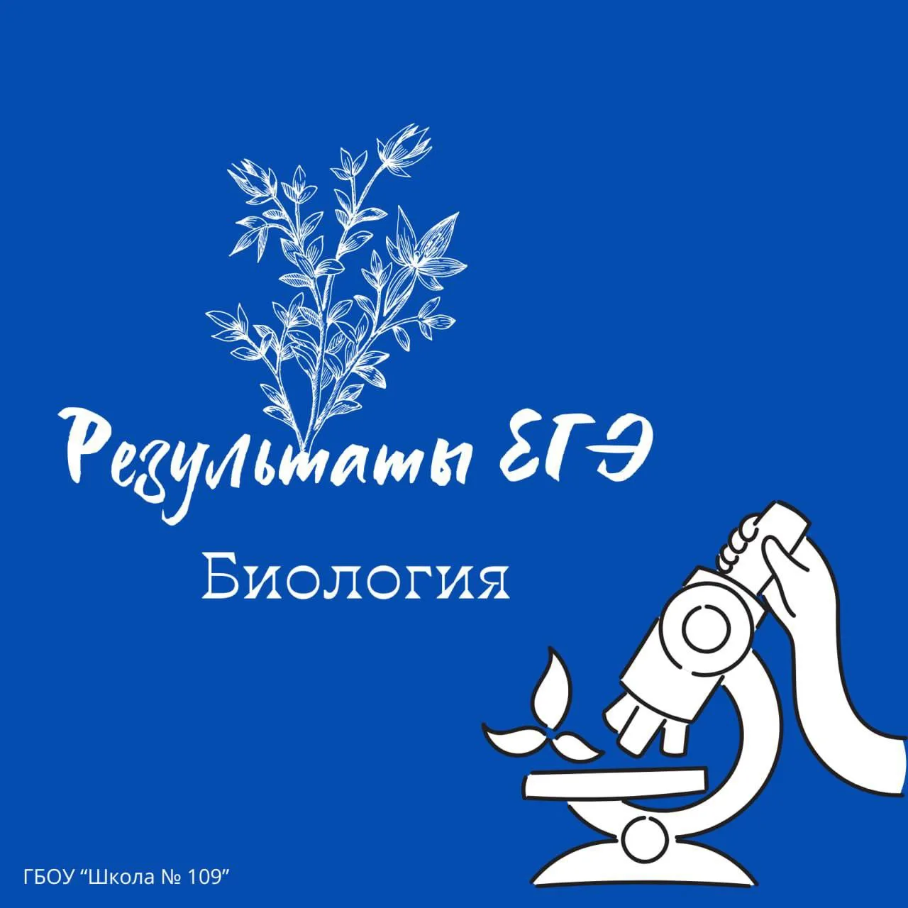 👏 Наша гордость 

🔬 Продолжаем делиться нашими результатами ЕГЭ! Ребята, набравшие высокие баллы н
