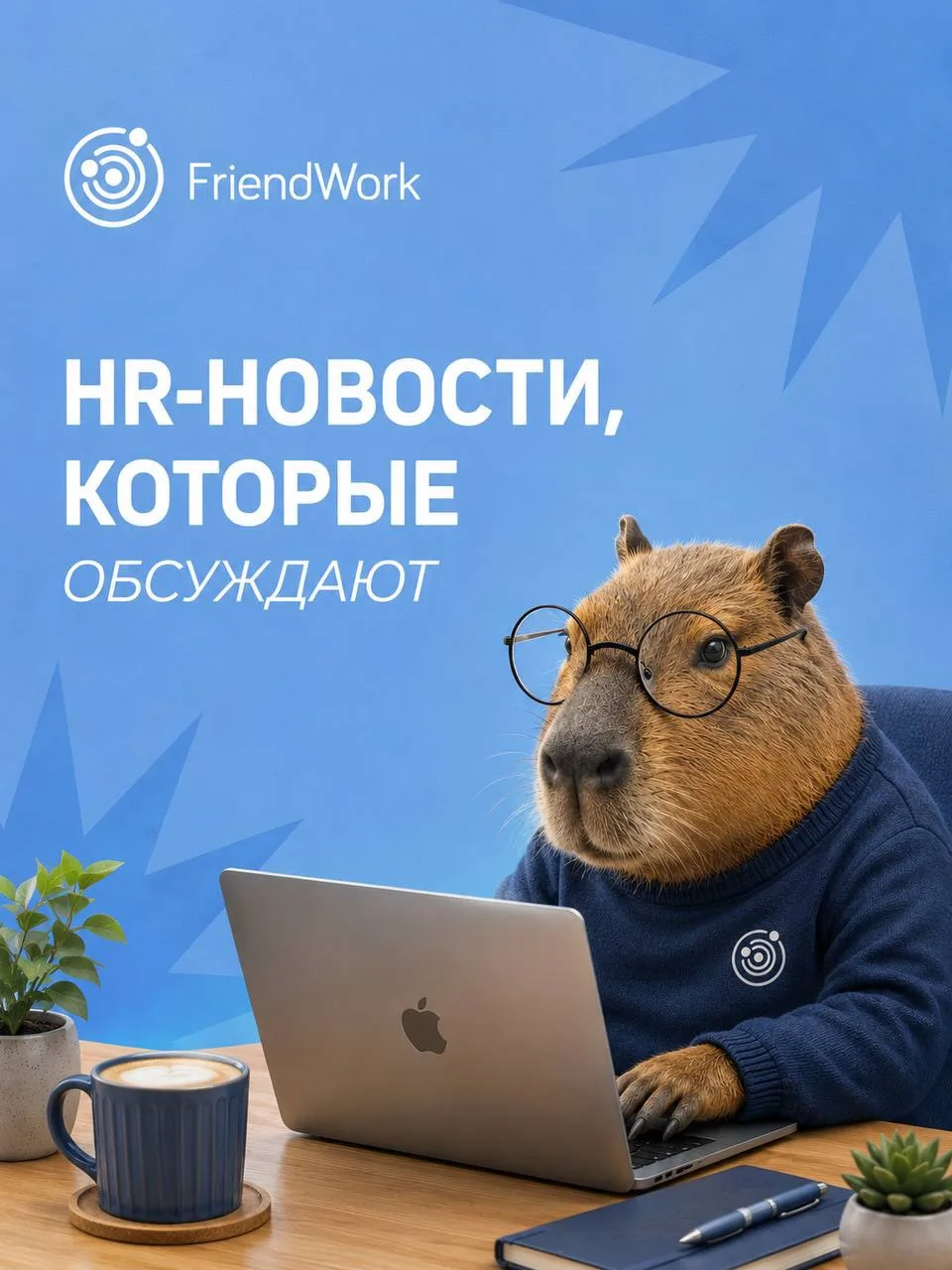 ☕ HR-новости, которые обсуждают за чашкой кофе

💰 Подработка помогает каждому четвёртому россиянину