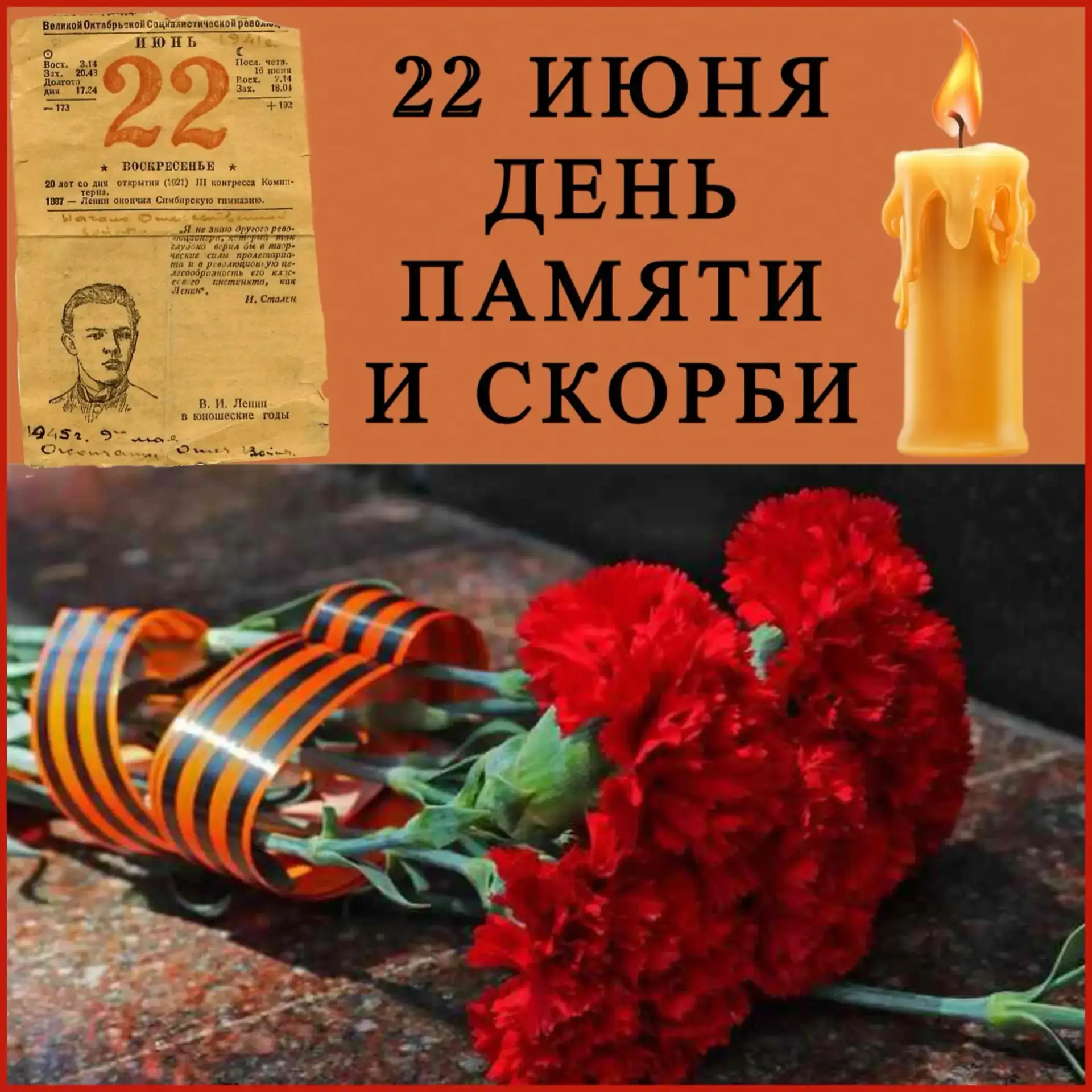22 июня 2026 года — День памяти и скорби 🕯️

Ровно 85 лет назад началась Великая Отечественная войн