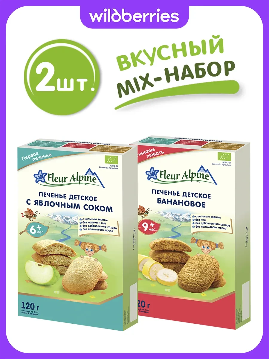 ⚡️ Печенье детское "Первое с Яблочным соком" + "Банановое", Fleur Alpine