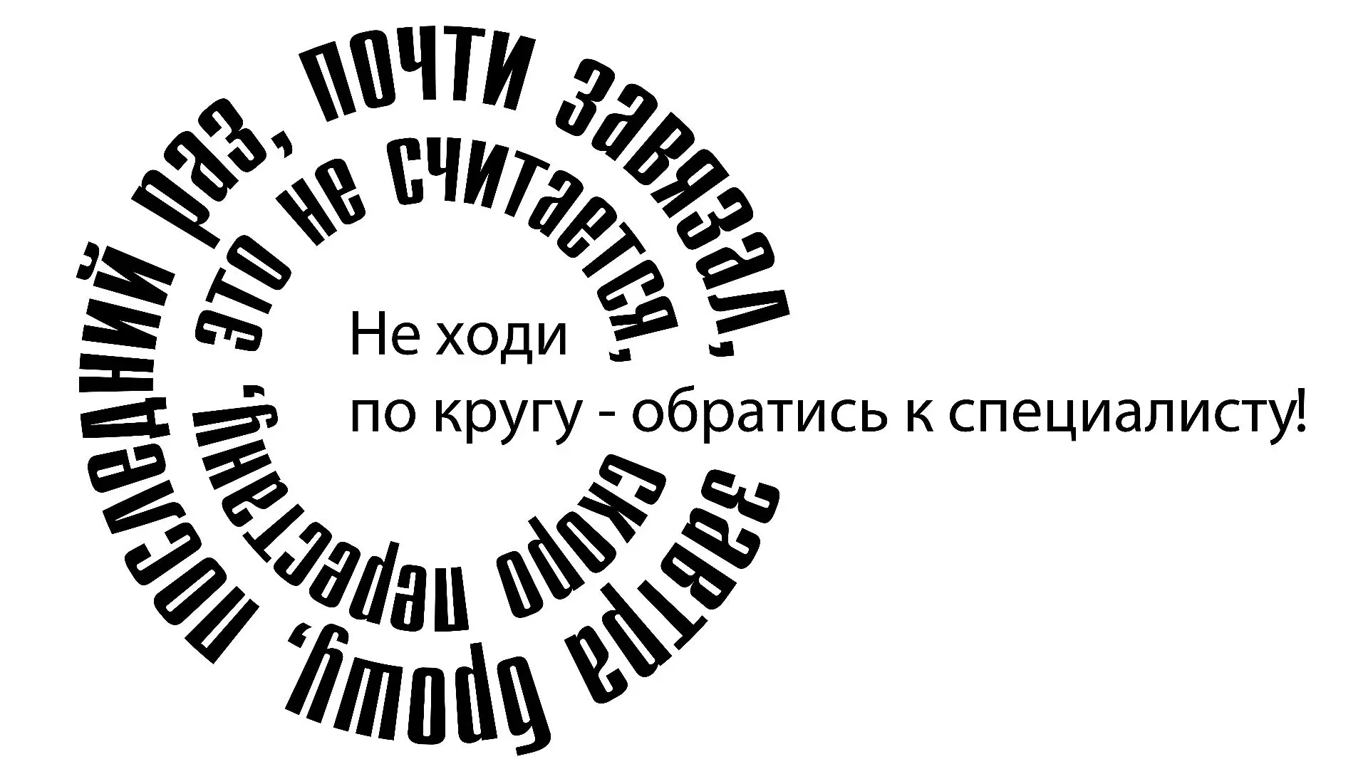 Не ходи по кругу – обратись к специалисту!
 
Каждый человек, вступивший на путь наркомании, рано или