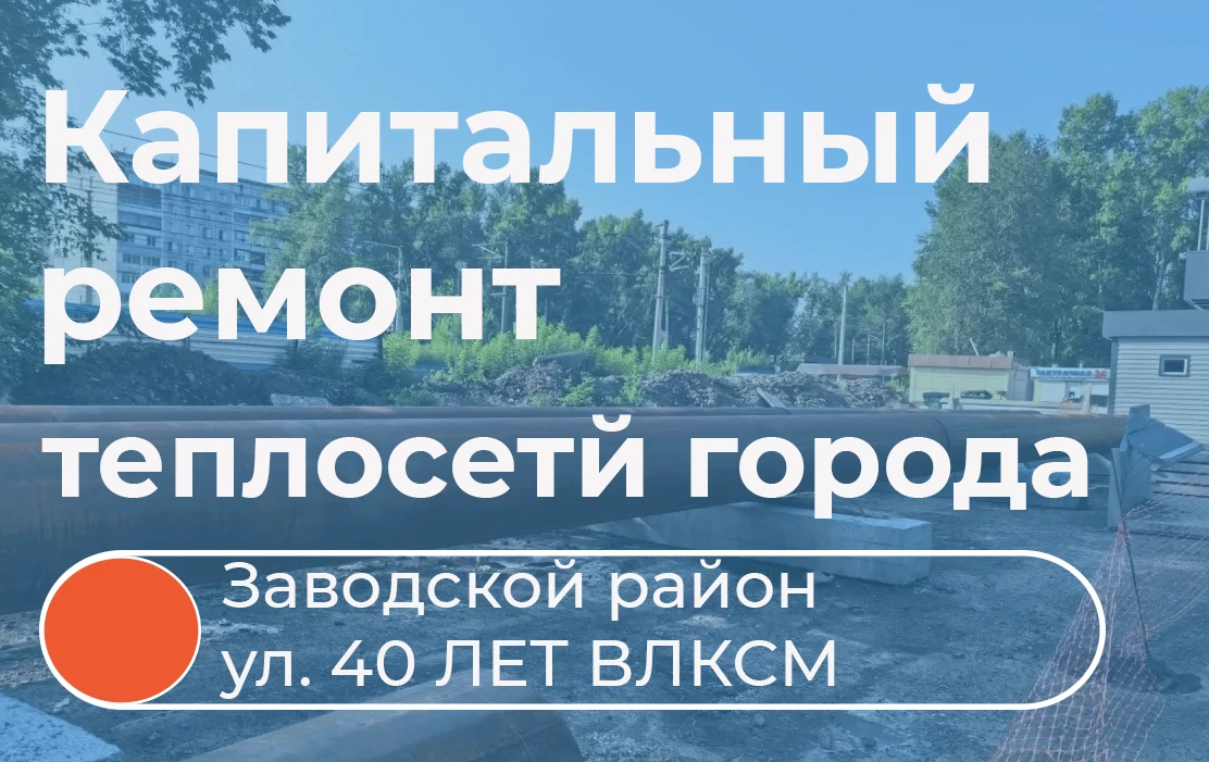 Продолжаем рассказывать о работах по ремонту и реконструкции участков сетей теплоснабже...
