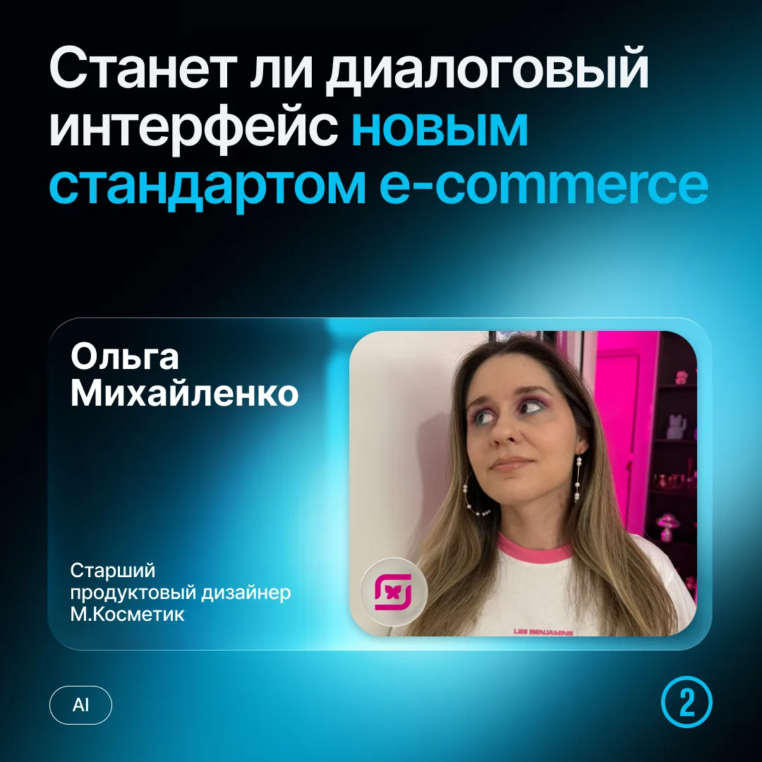 💬 Может ли диалоговый интерфейс стать новым стандартом e-commerce?