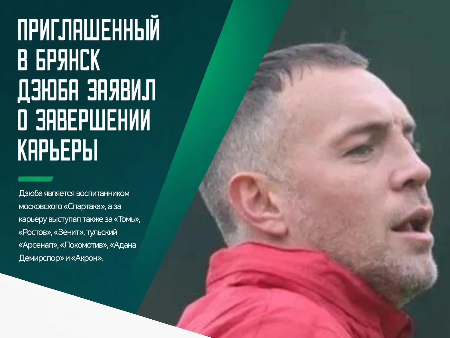 ❗️После ухода из «Акрона» Артём Дзюба остался без клуба и получил приглашение в брянско...