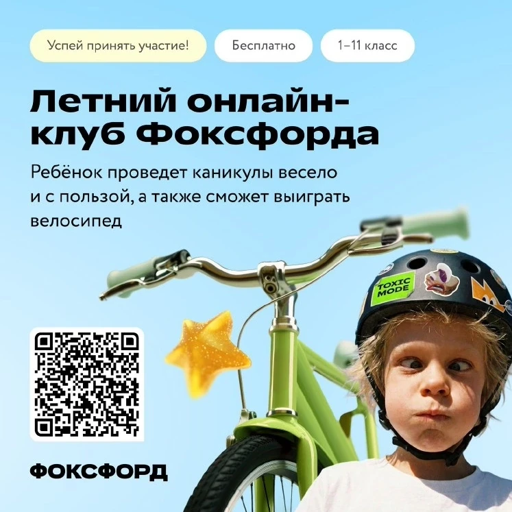💫Бесплатный онлайн-проект для детей «Летний клуб Фоксфорда»