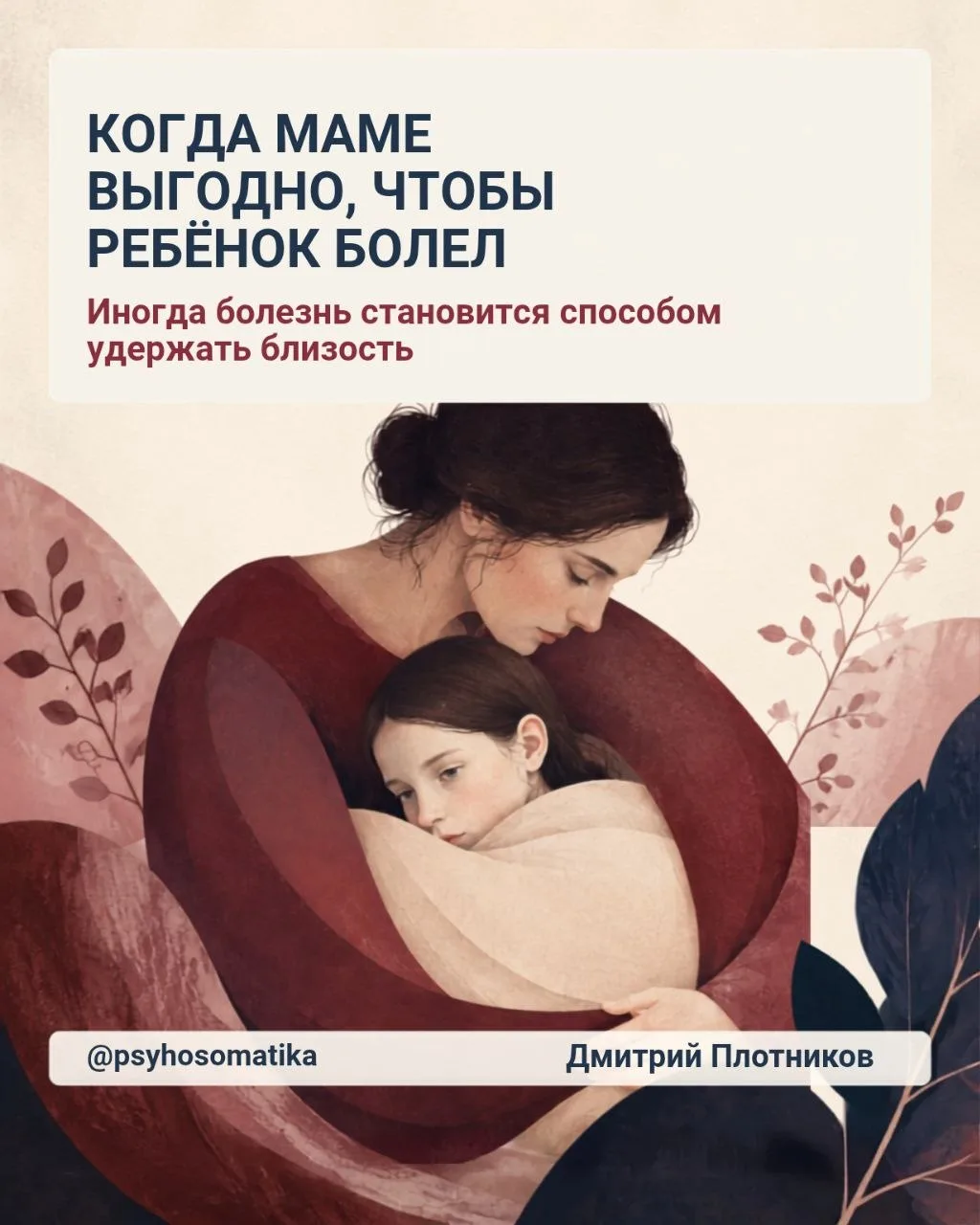 Когда маме выгодно, чтобы ребёнок болел.