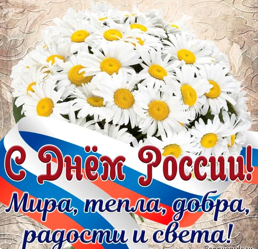 🇷🇺 С Днём России!

Сегодня особенный день, чтобы сказать спасибо нашей огромной, красивой и такой 