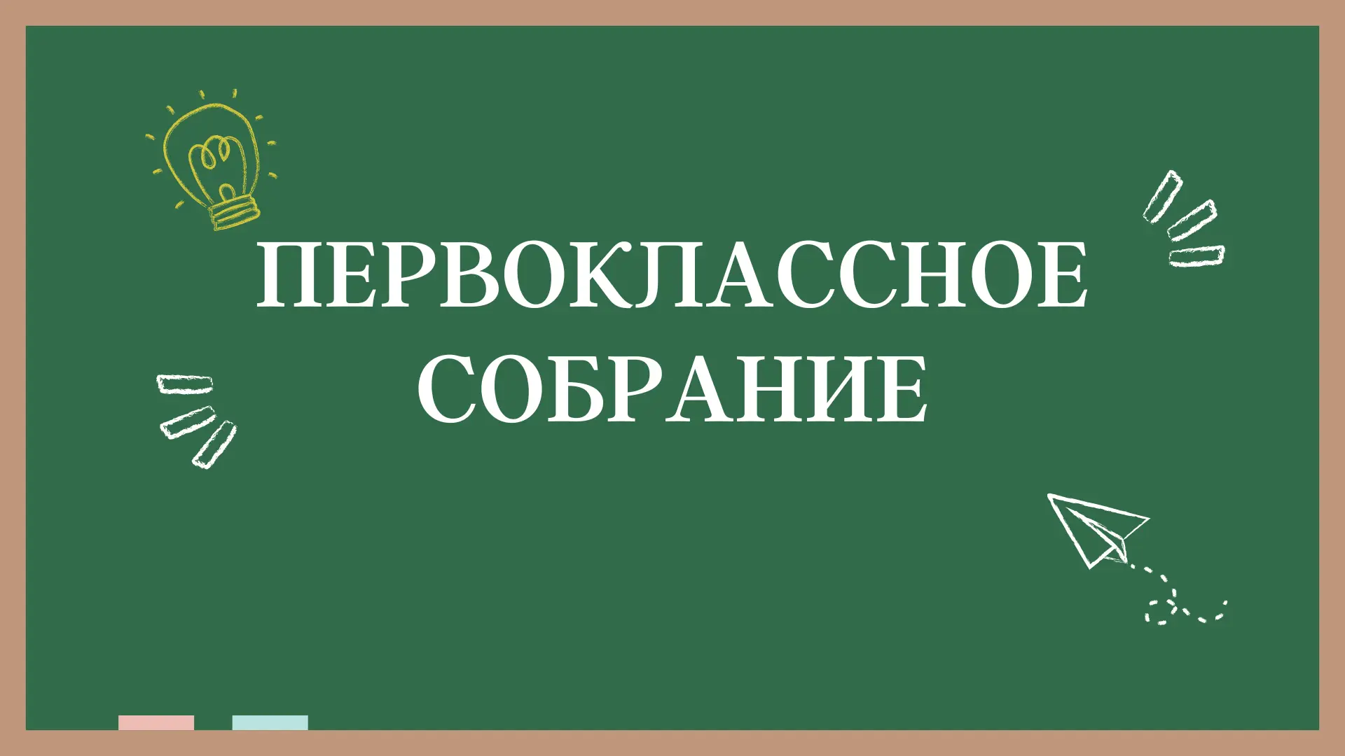 Уважаемые родители первоклассников!