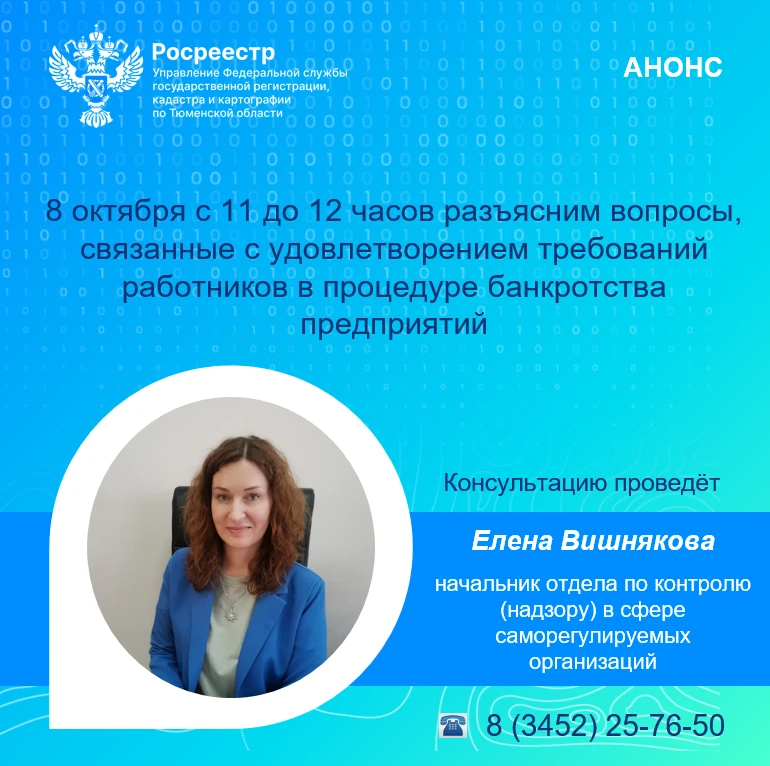Управление Росреестра по Тюменской области информирует о проведении телефонной консульт...
