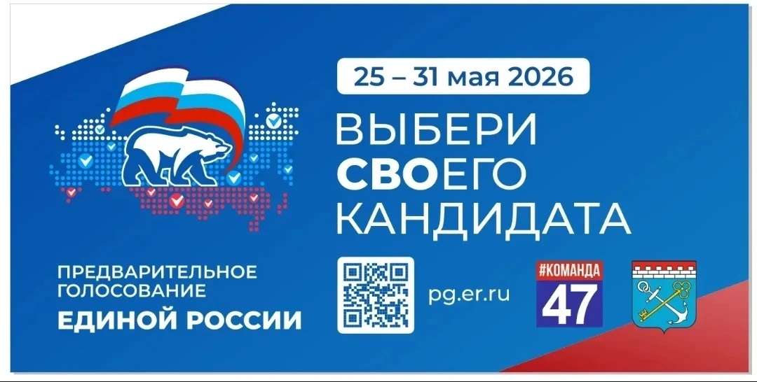 В Ленобласти набирает обороты предварительное голосование «Единой России»