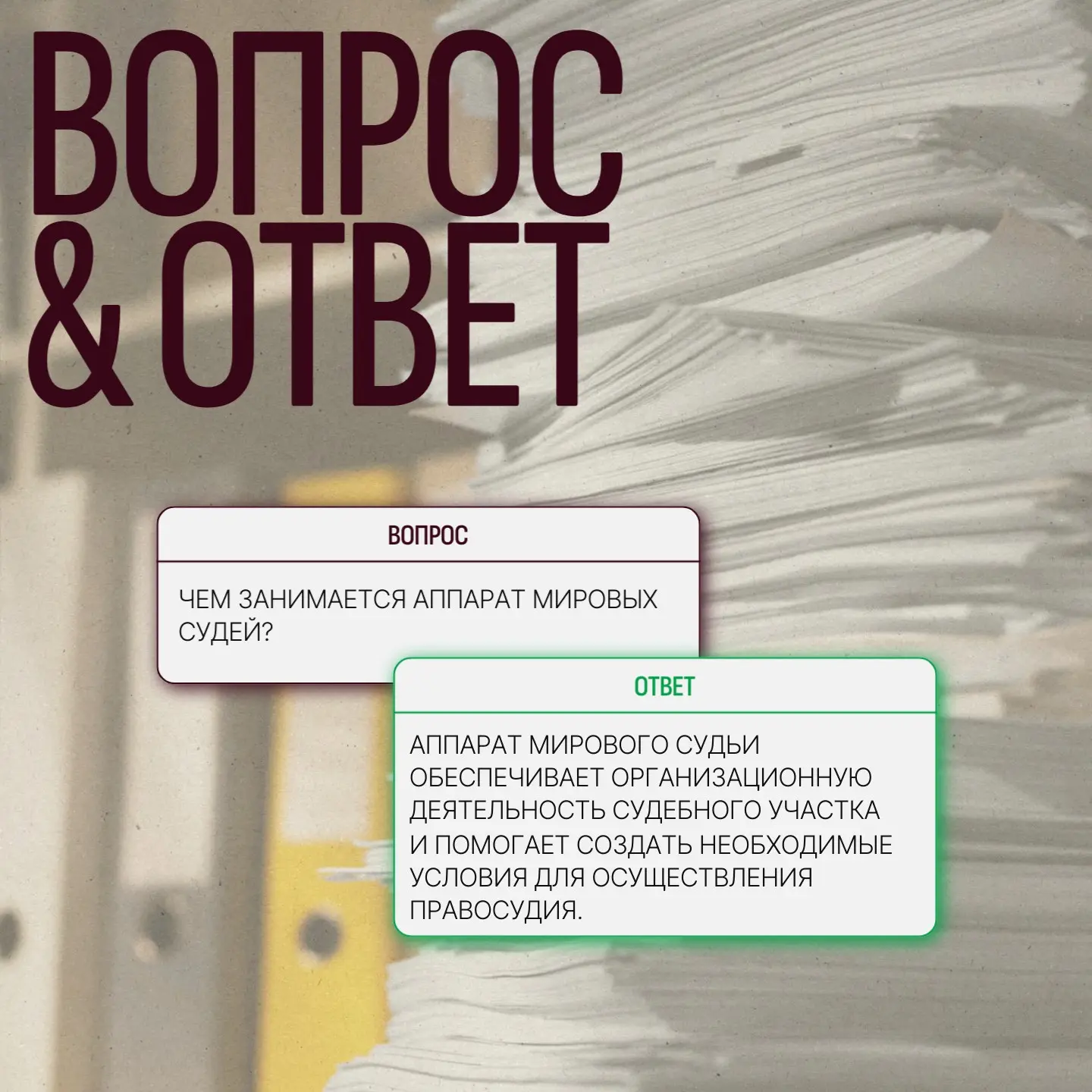 ⚖️ FAQ: Чем занимается аппарат мирового судьи?