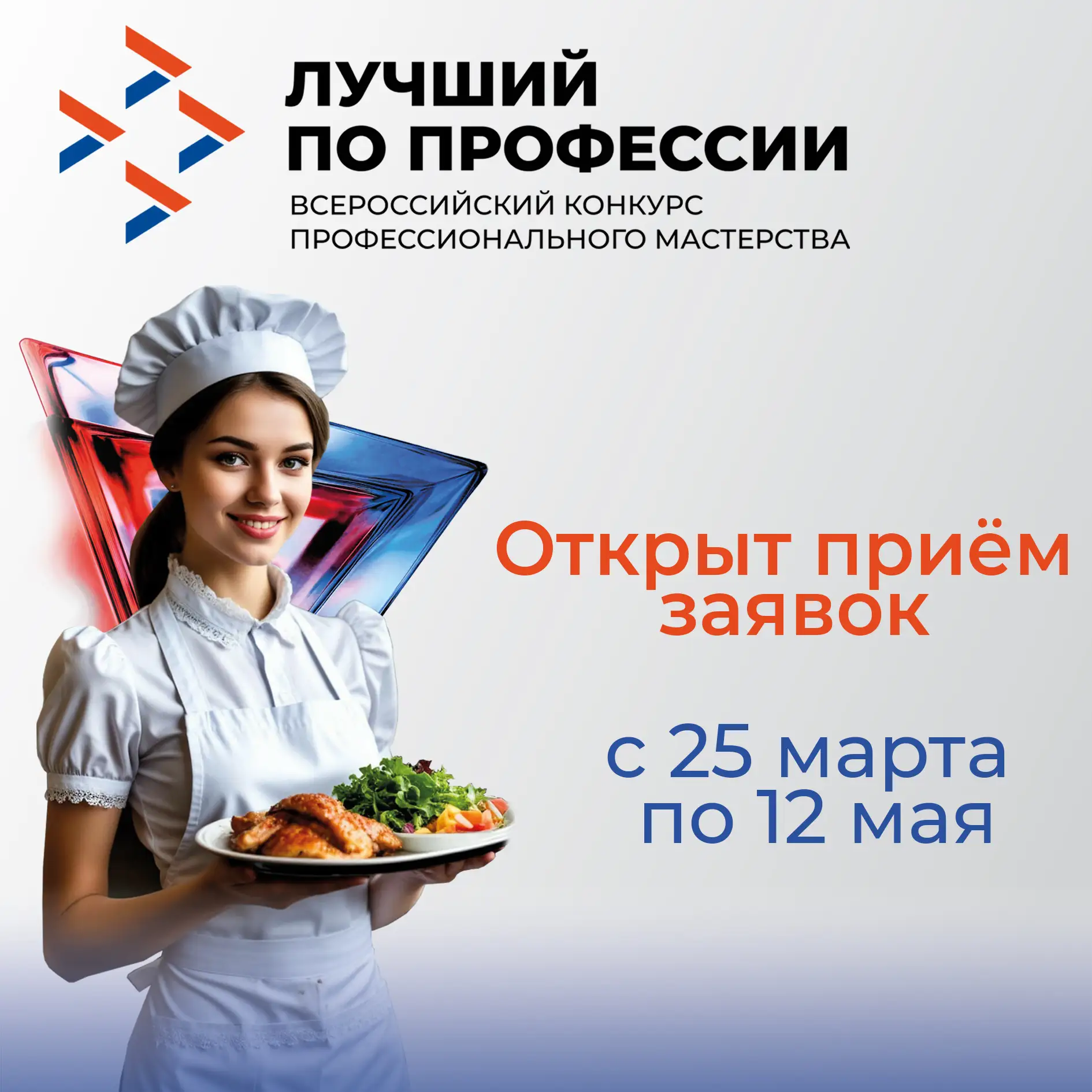 📢  Приглашаем к участию в конкурсе «Лучший по профессии» в номинации «Повар»!   Вниманию поваров и и