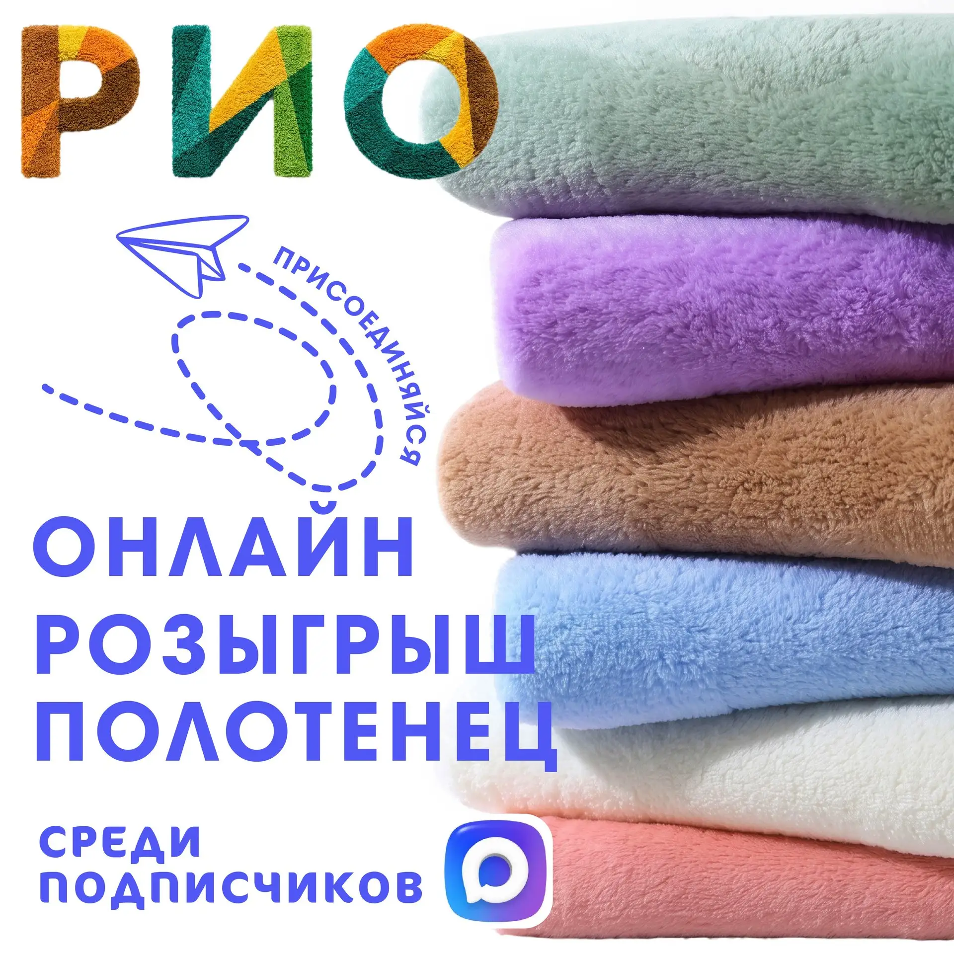 🎁 Текстильный Центр РИО Иваново дарит БАННОЕ ПОЛОТЕНЦЕ! 🛁✨