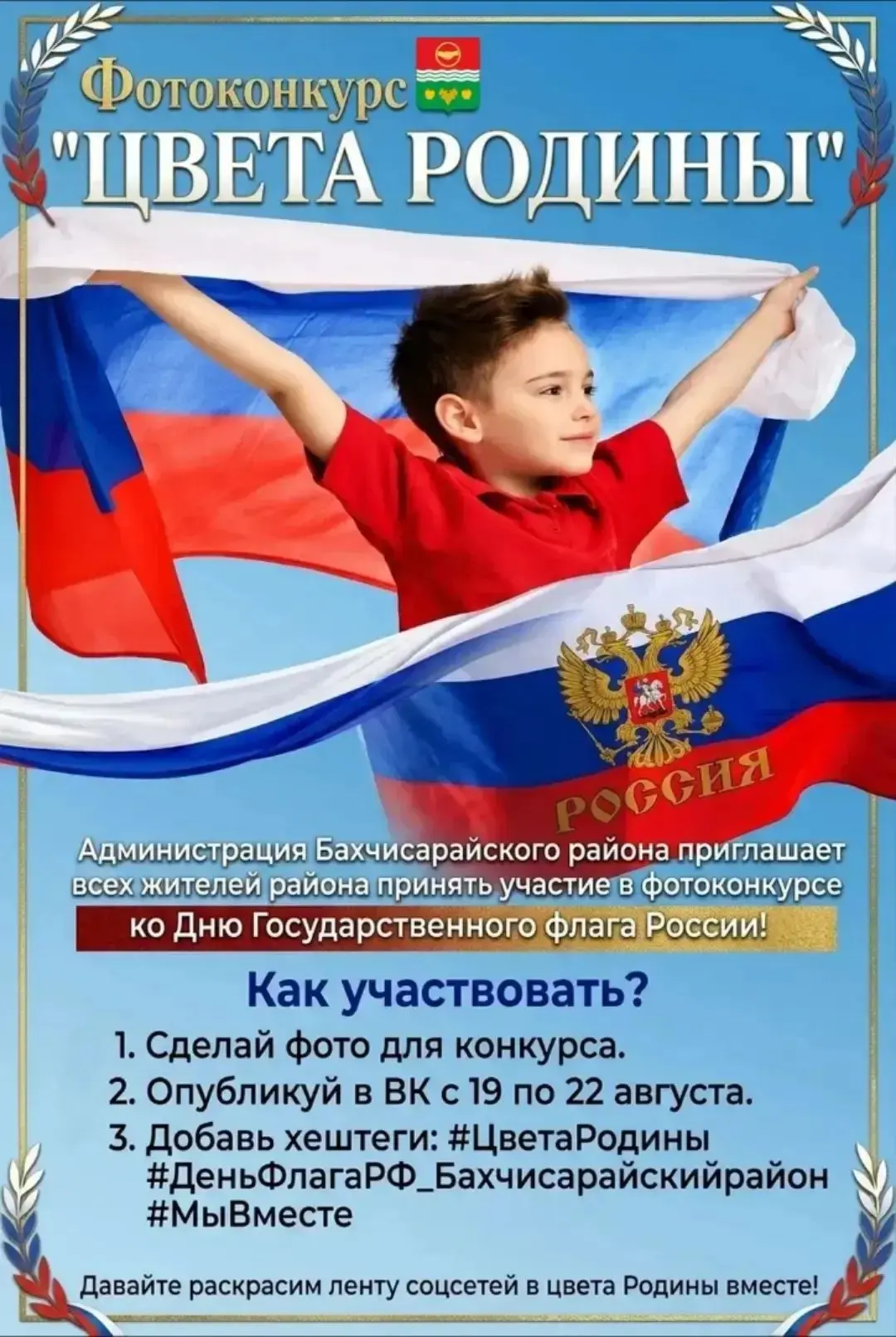 Администрация Бахчисарайского района приглашает всех жителей района принять участие в ф...