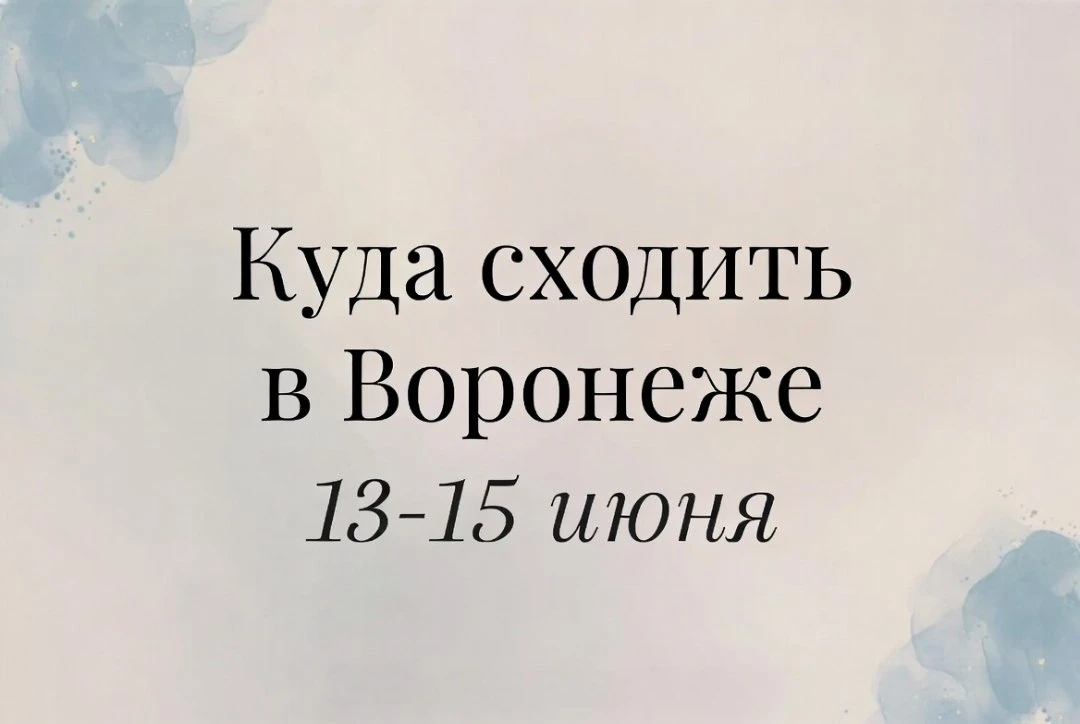 🎉 Куда сходить в Воронеже 13–15 июня

Выходные наступили! Вот подборка атмосферных приключений от С