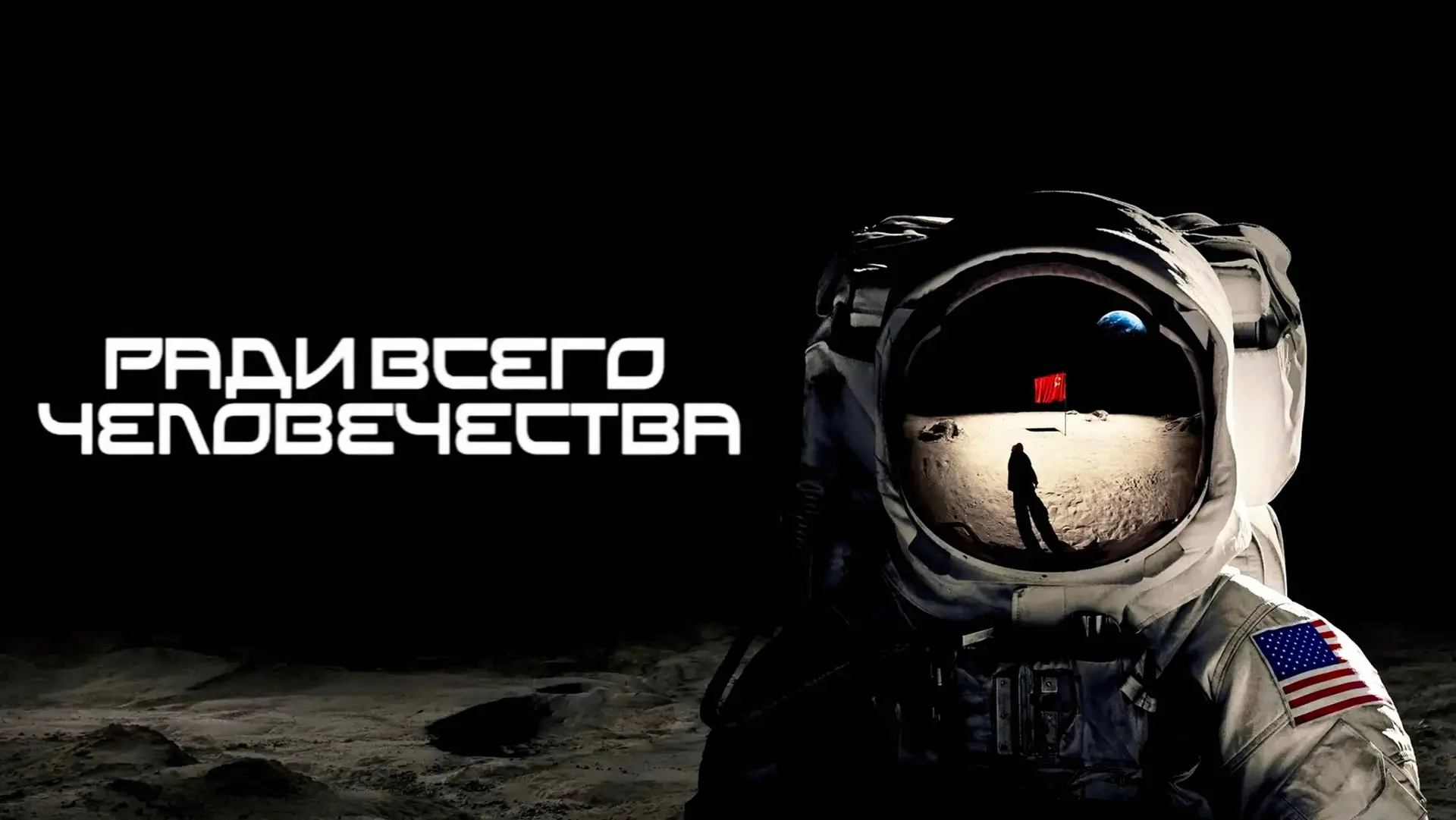 🔥 Ради всего человечества
