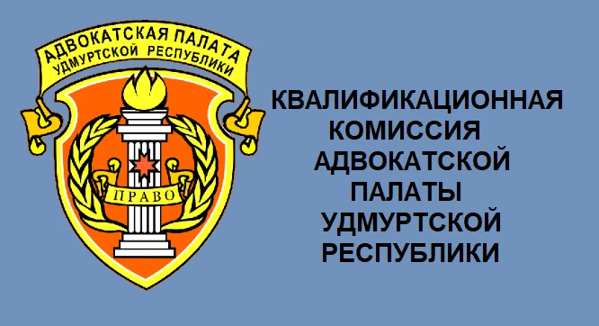 ИНФОРМАЦИЯ О ЗАСЕДАНИИ КВАЛИФИКАЦИОННОЙ КОМИССИИ АДВОКАТСКОЙ ПАЛАТЫ УДМУРТСКОЙ РЕСПУБЛИКИ