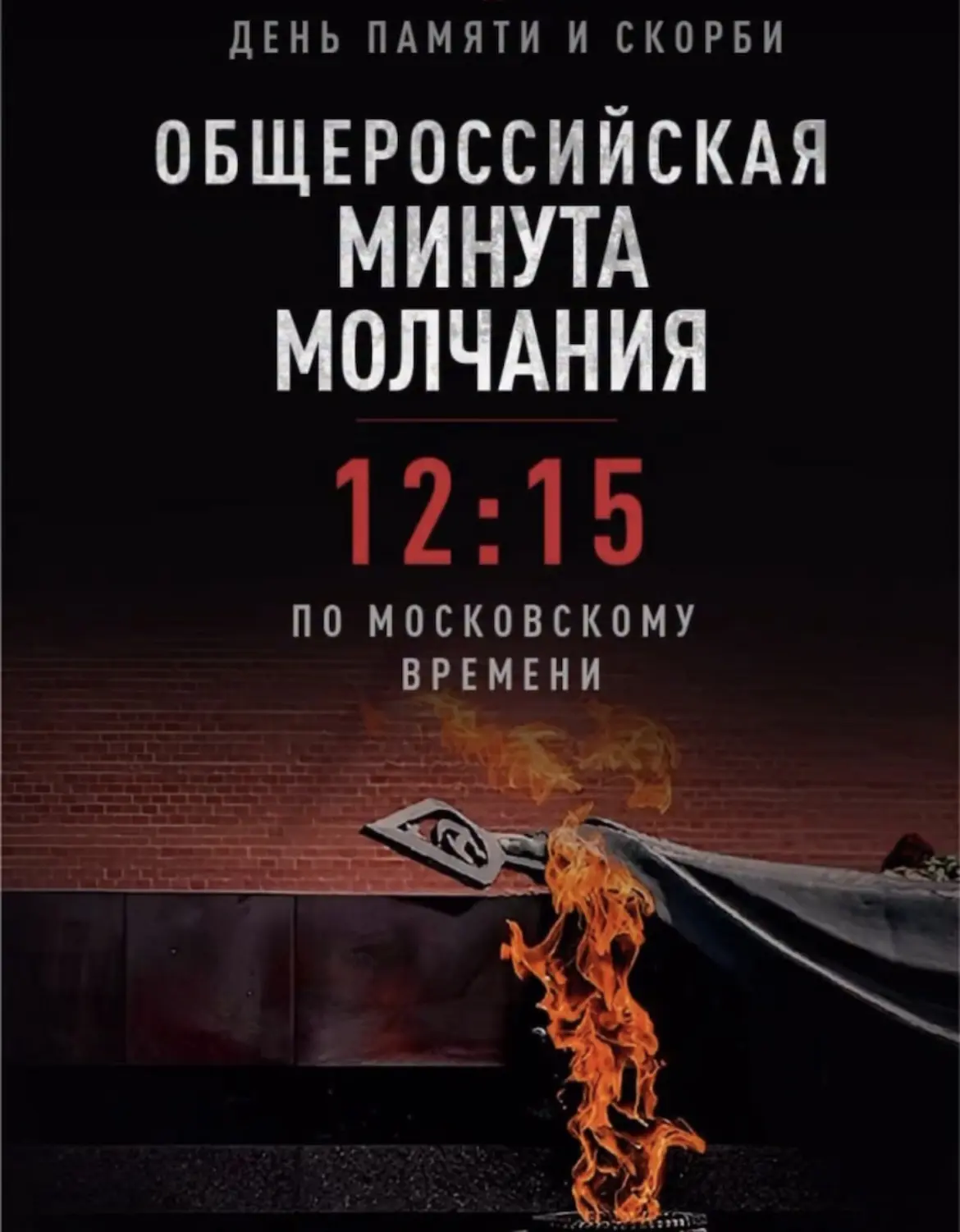 22 июня, в День памяти и скорби, в 12:15 по московскому времени состоится традиционная общероссийска